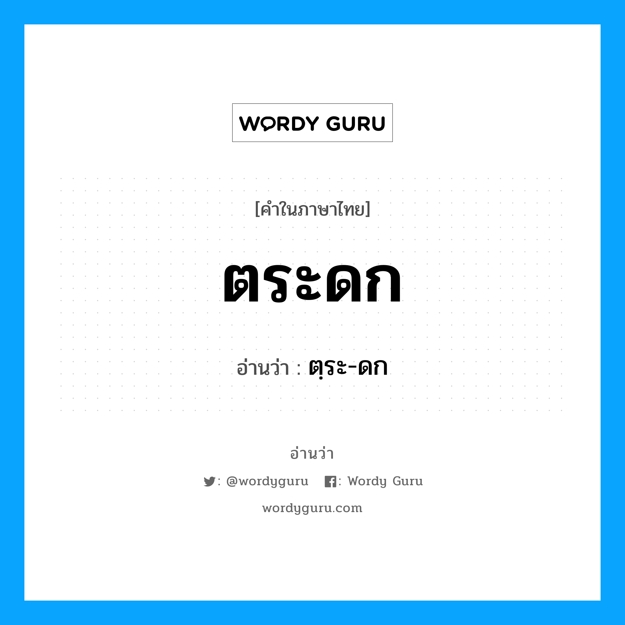 ตระดก อ่านว่า?, คำในภาษาไทย ตระดก อ่านว่า ตฺระ-ดก