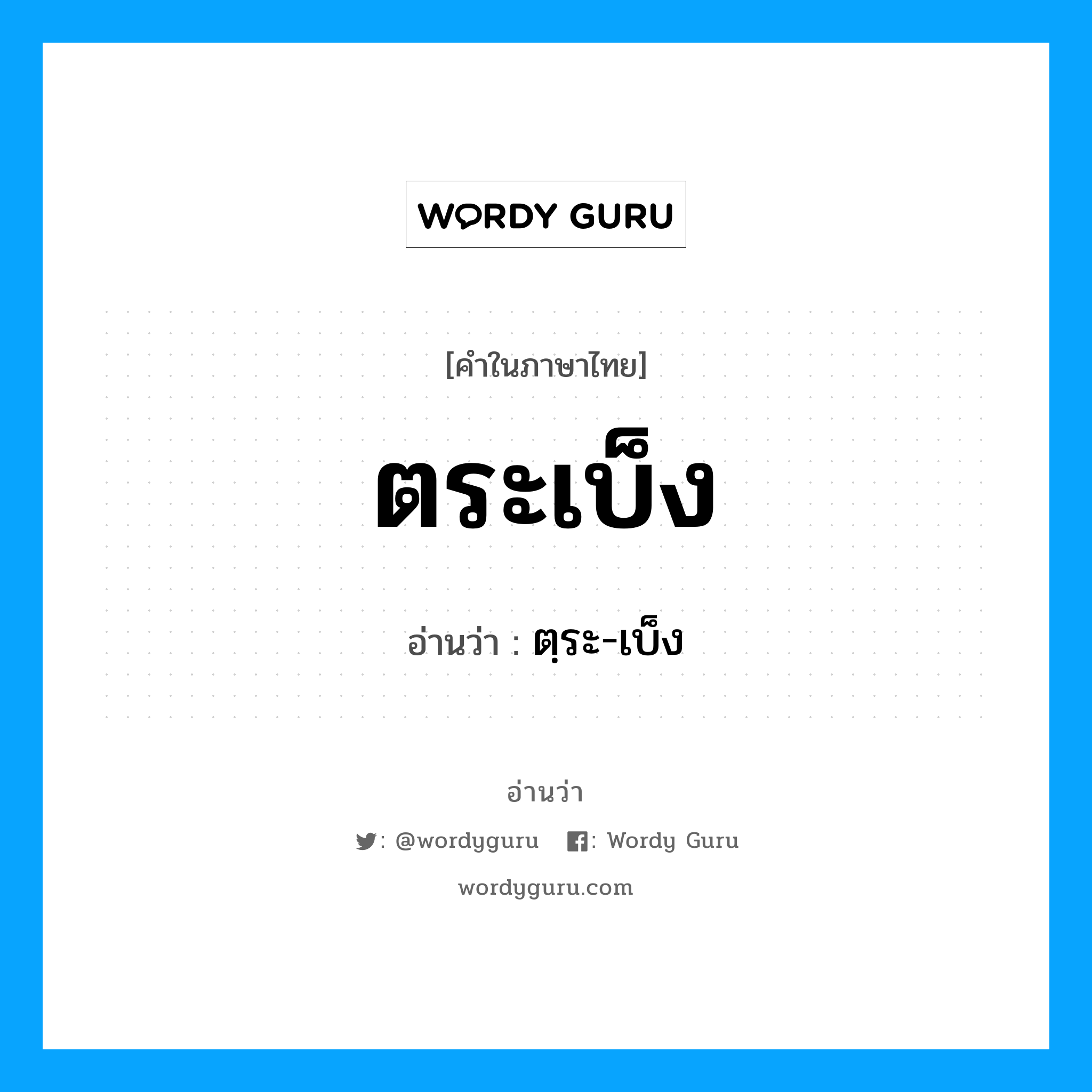 ตระเบ็ง อ่านว่า?, คำในภาษาไทย ตระเบ็ง อ่านว่า ตฺระ-เบ็ง