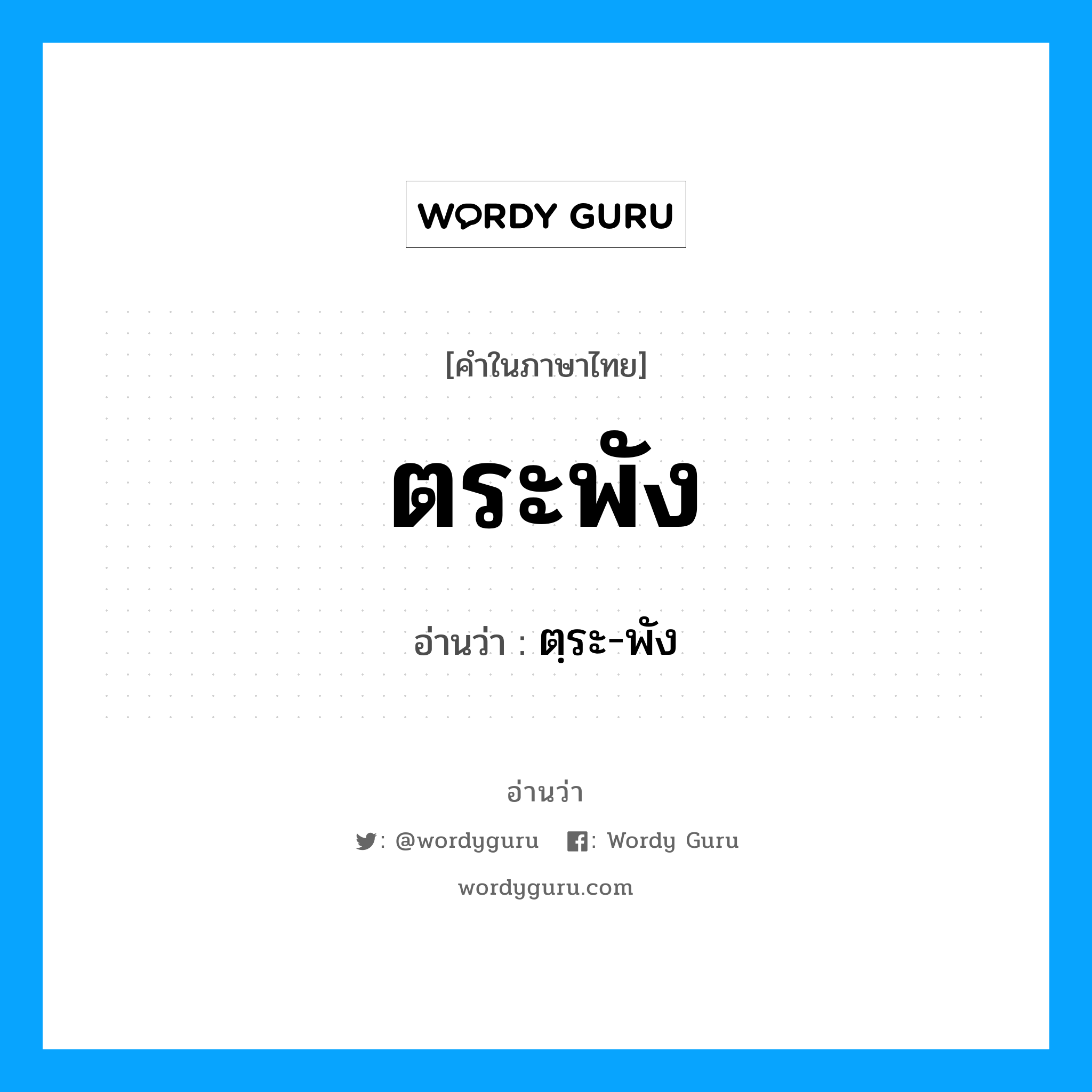 ตระพัง อ่านว่า?, คำในภาษาไทย ตระพัง อ่านว่า ตฺระ-พัง