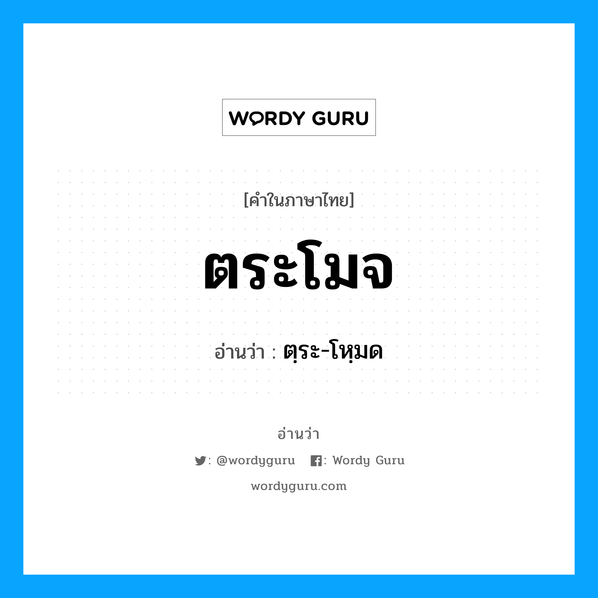 ตระโมจ อ่านว่า?, คำในภาษาไทย ตระโมจ อ่านว่า ตฺระ-โหฺมด