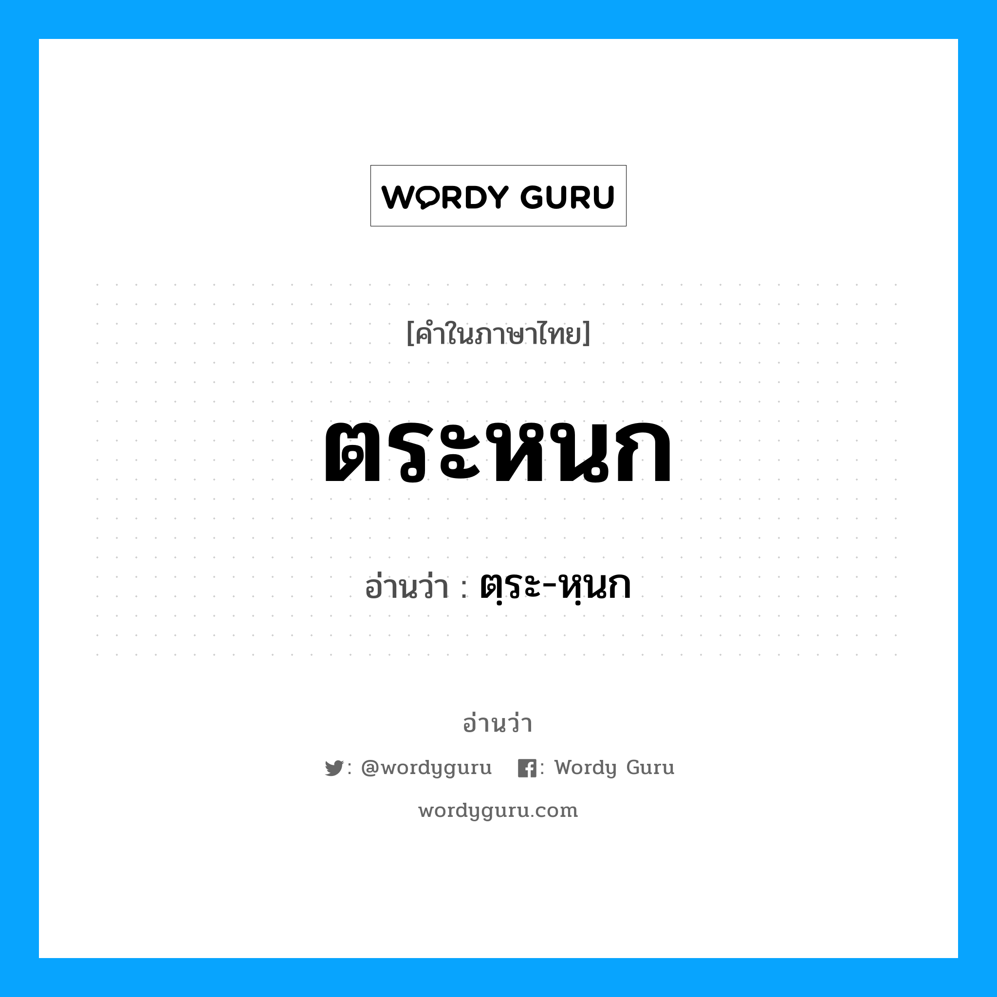 ตระหนก อ่านว่า?, คำในภาษาไทย ตระหนก อ่านว่า ตฺระ-หฺนก