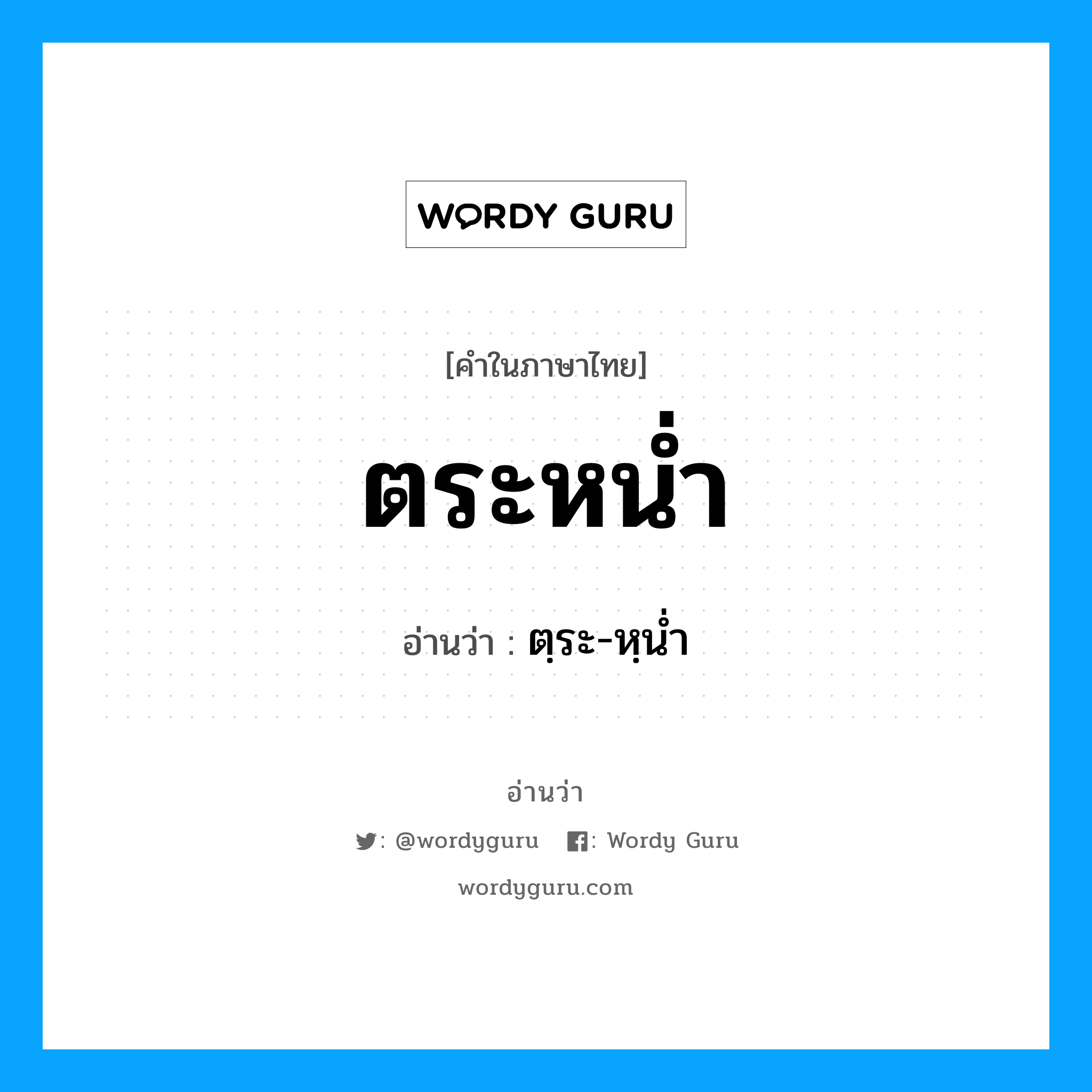 ตระหน่ำ อ่านว่า?, คำในภาษาไทย ตระหน่ำ อ่านว่า ตฺระ-หฺนํ่า