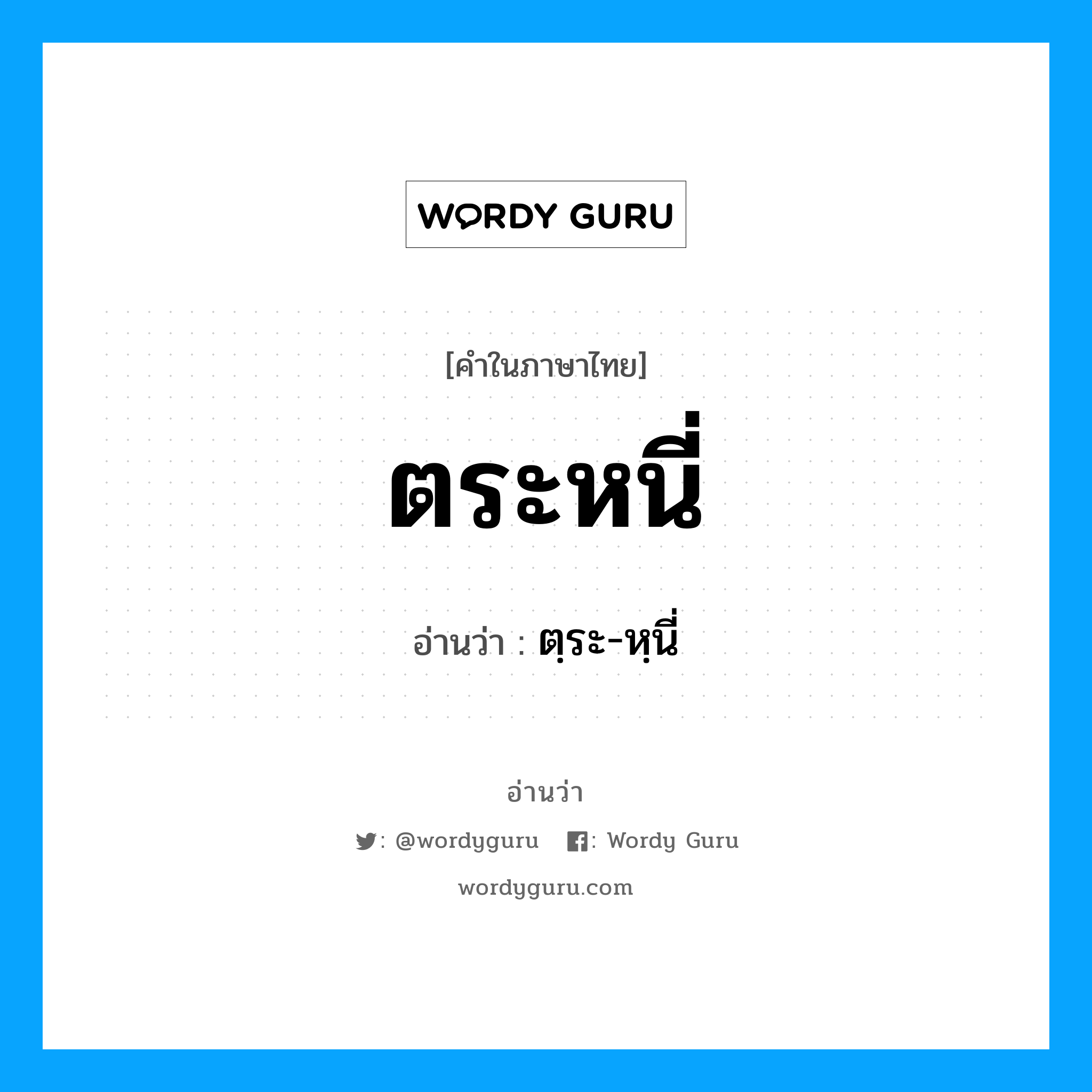 ตระหนี่ อ่านว่า?, คำในภาษาไทย ตระหนี่ อ่านว่า ตฺระ-หฺนี่