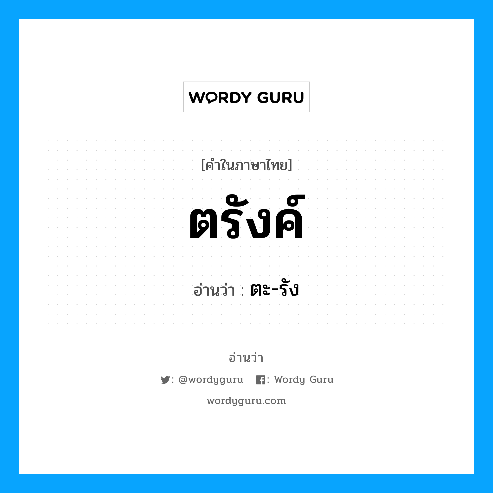 ตรังค์ อ่านว่า?, คำในภาษาไทย ตรังค์ อ่านว่า ตะ-รัง