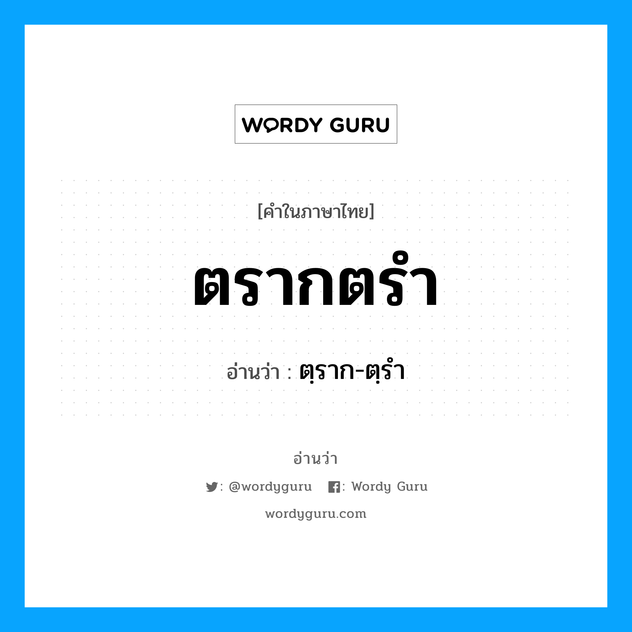 ตรากตรำ อ่านว่า?, คำในภาษาไทย ตรากตรำ อ่านว่า ตฺราก-ตฺรำ