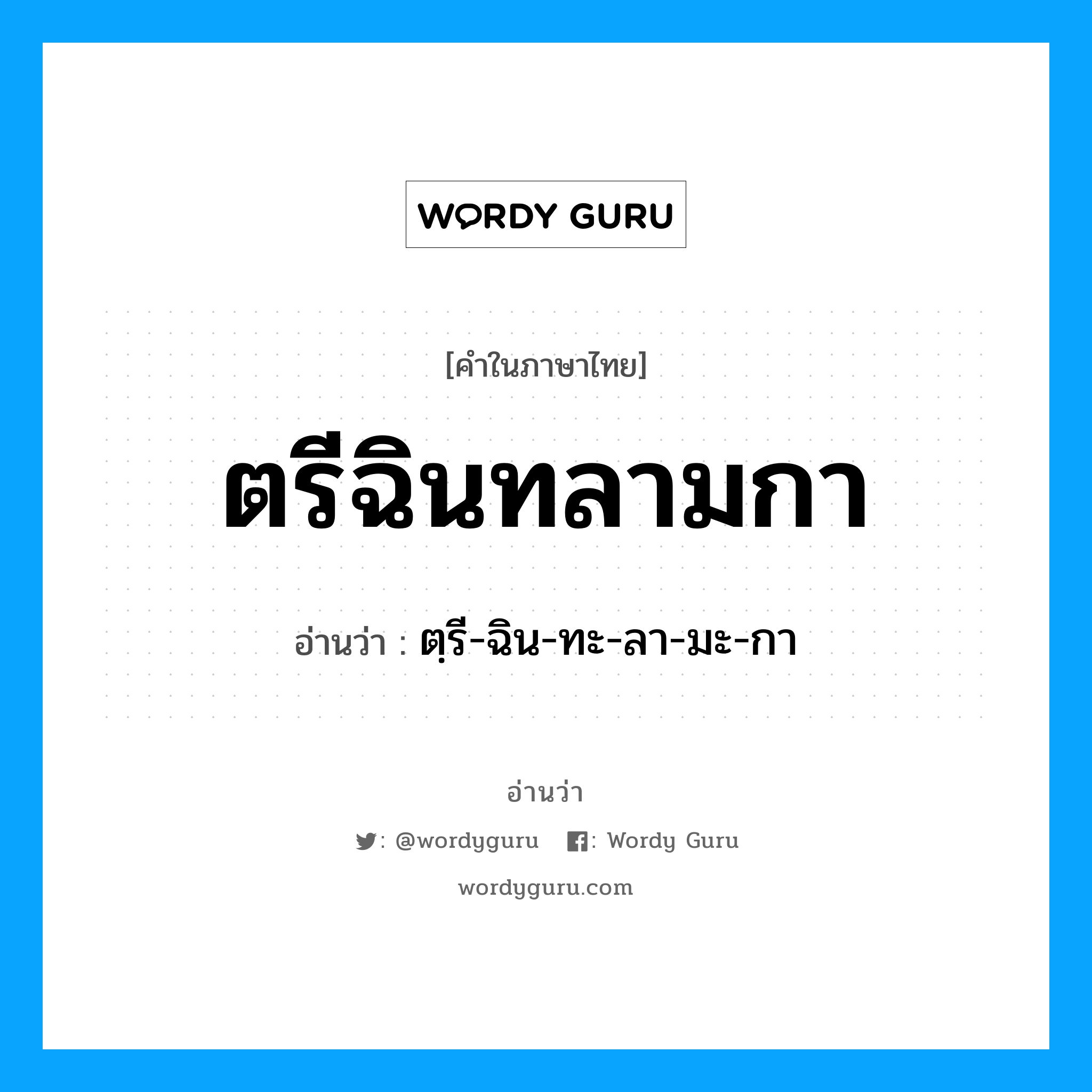 ตรีฉินทลามกา อ่านว่า?, คำในภาษาไทย ตรีฉินทลามกา อ่านว่า ตฺรี-ฉิน-ทะ-ลา-มะ-กา