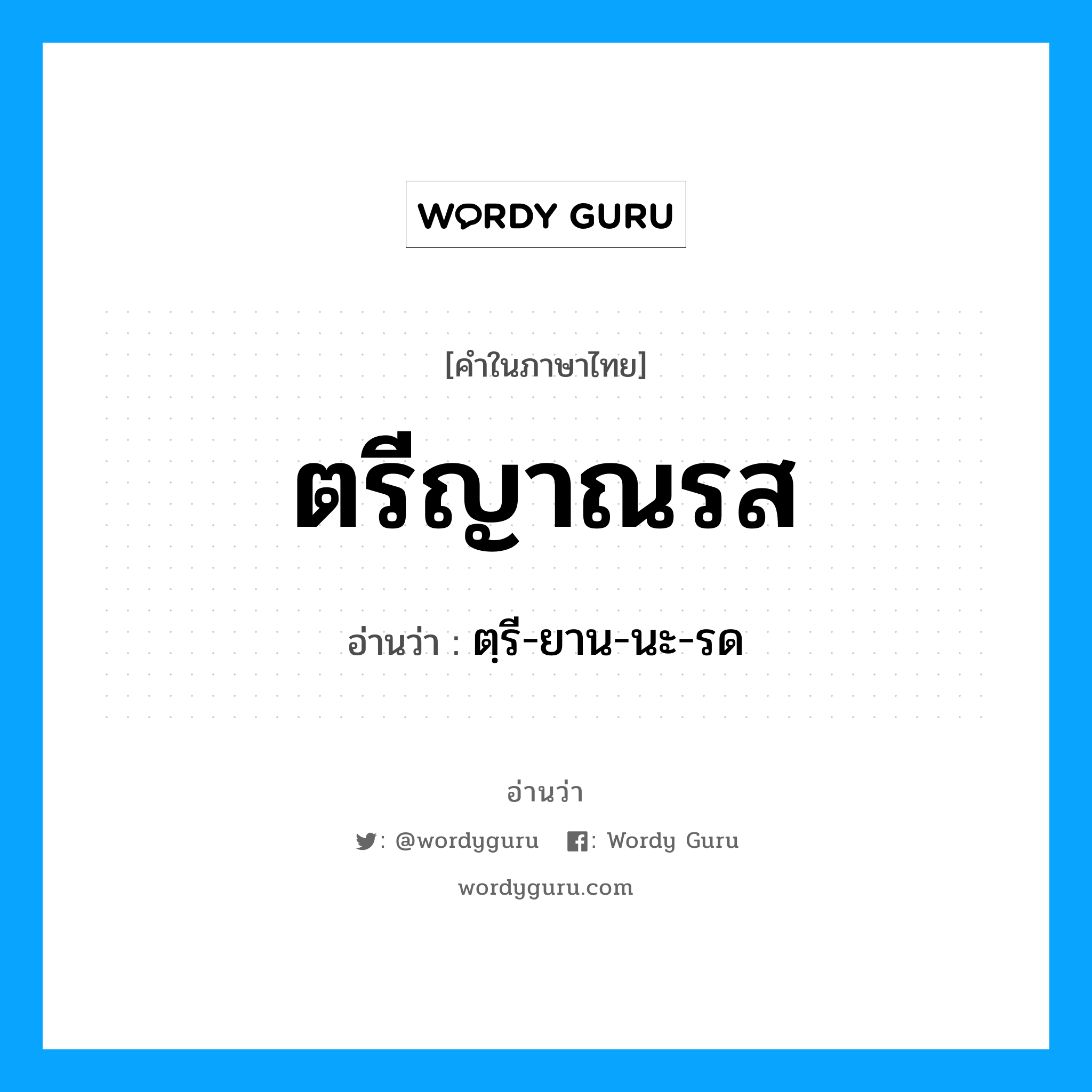 ตรีญาณรส อ่านว่า?, คำในภาษาไทย ตรีญาณรส อ่านว่า ตฺรี-ยาน-นะ-รด