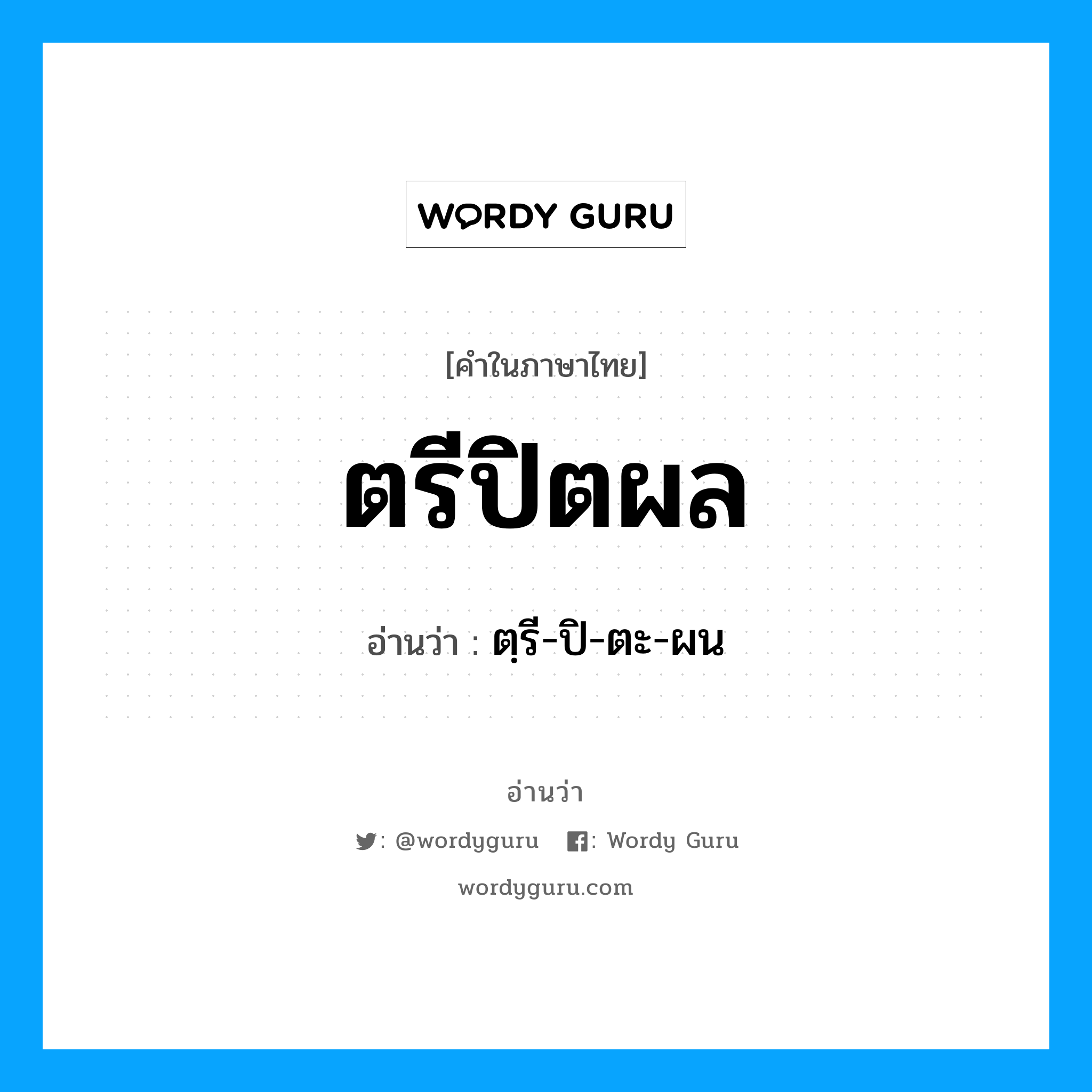 ตรีปิตผล อ่านว่า?, คำในภาษาไทย ตรีปิตผล อ่านว่า ตฺรี-ปิ-ตะ-ผน