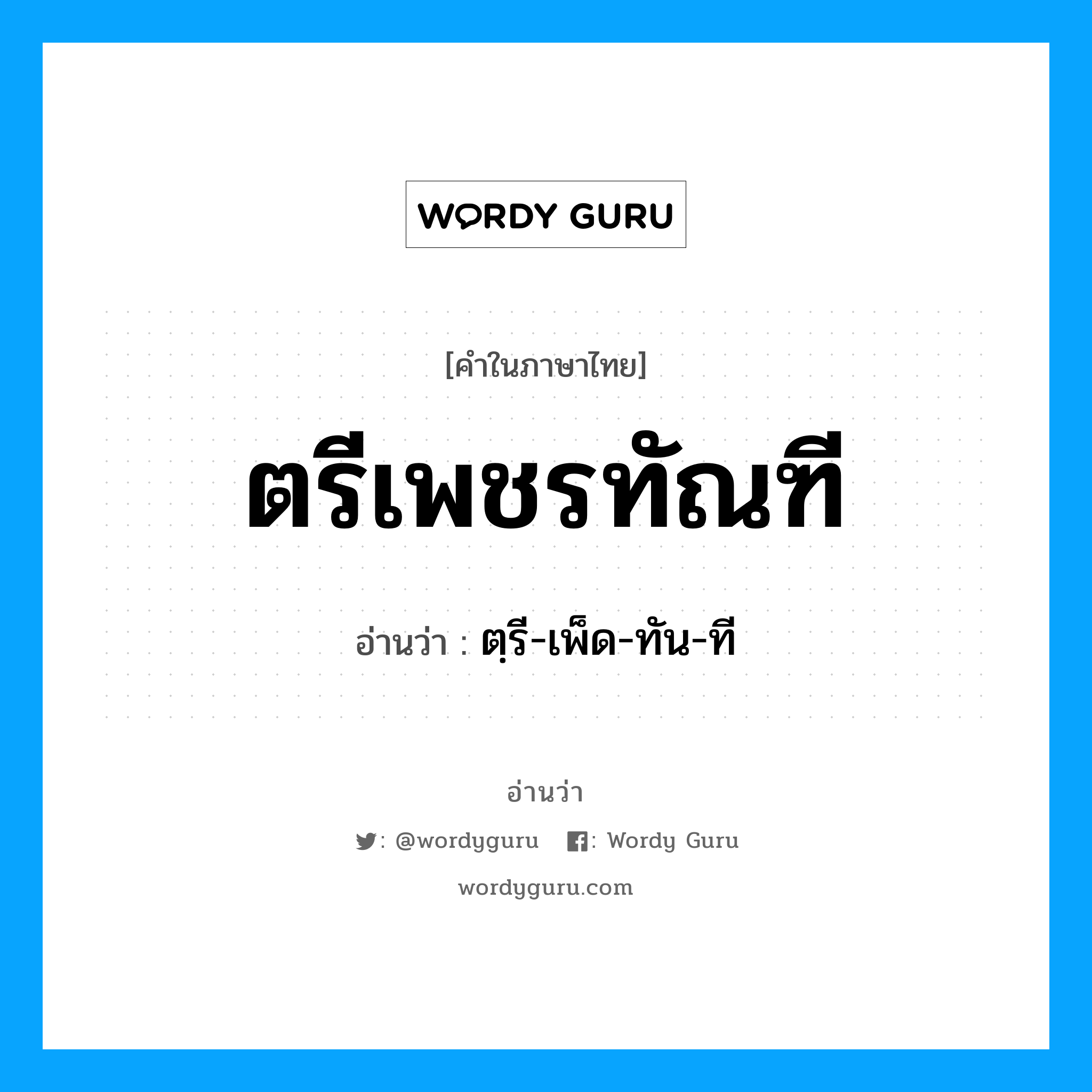 ตรีเพชรทัณฑี อ่านว่า?, คำในภาษาไทย ตรีเพชรทัณฑี อ่านว่า ตฺรี-เพ็ด-ทัน-ที