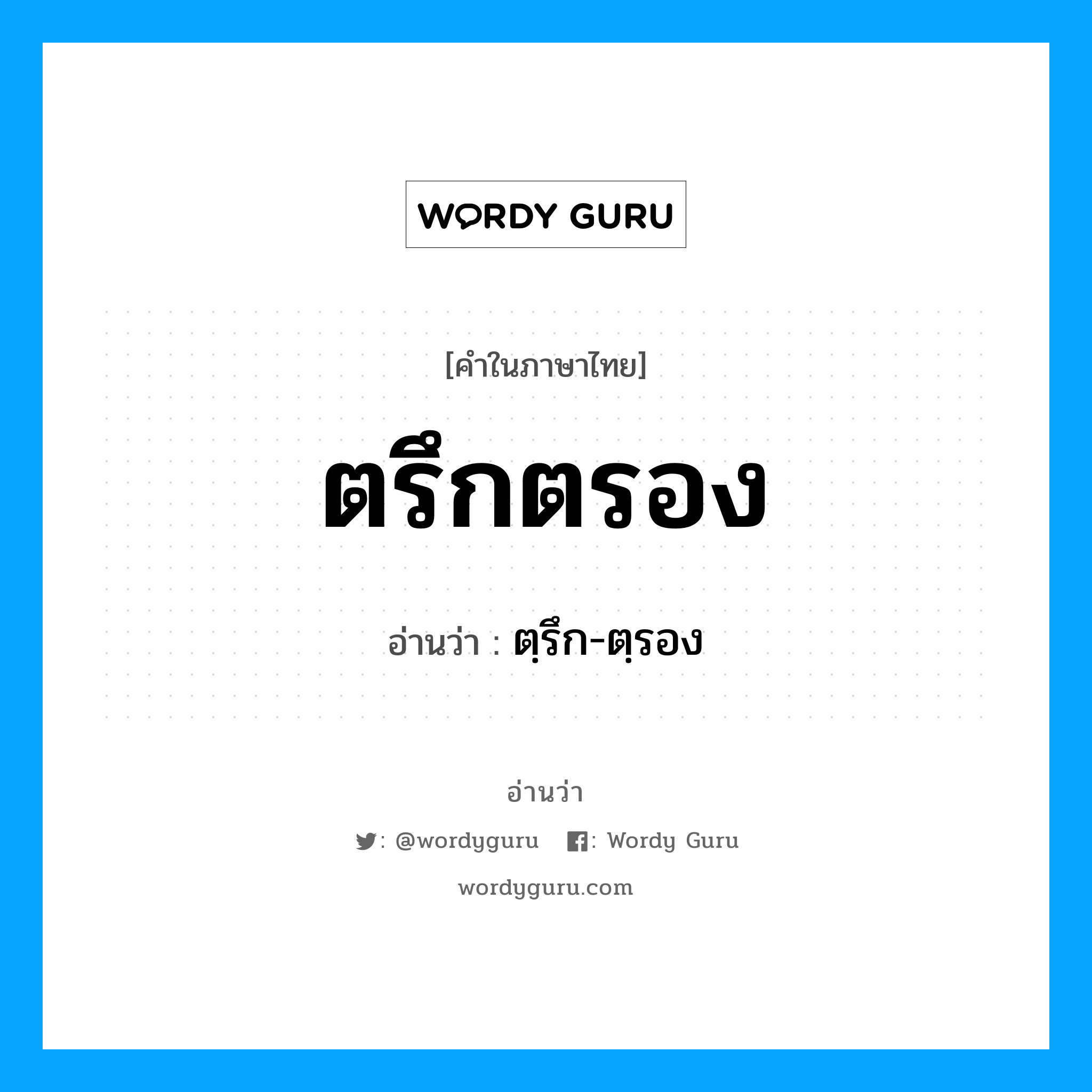 ตรึกตรอง อ่านว่า?, คำในภาษาไทย ตรึกตรอง อ่านว่า ตฺรึก-ตฺรอง