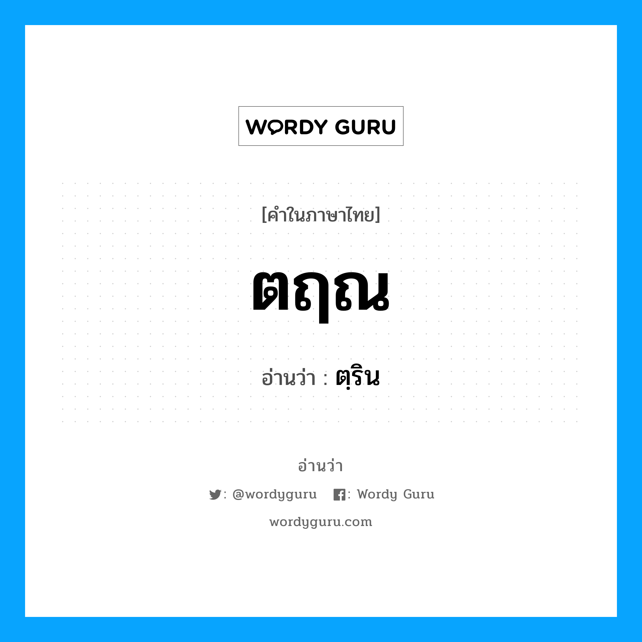 ตฤณ อ่านว่า?, คำในภาษาไทย ตฤณ อ่านว่า ตฺริน