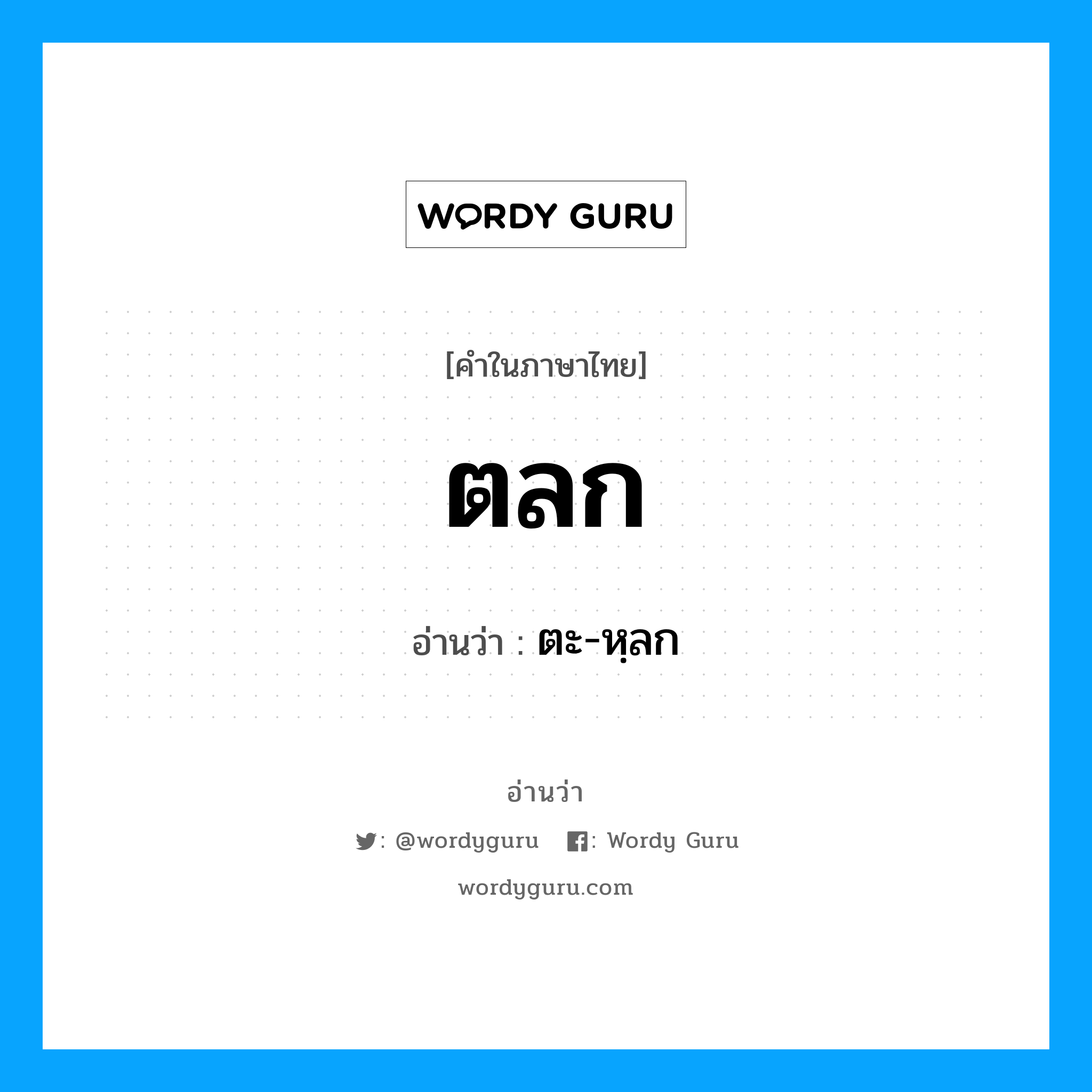 ตลก อ่านว่า?, คำในภาษาไทย ตลก อ่านว่า ตะ-หฺลก