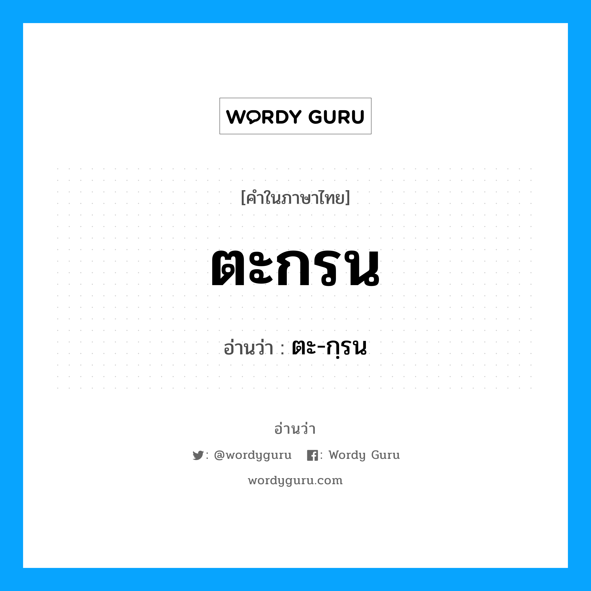 ตะกรน อ่านว่า?, คำในภาษาไทย ตะกรน อ่านว่า ตะ-กฺรน