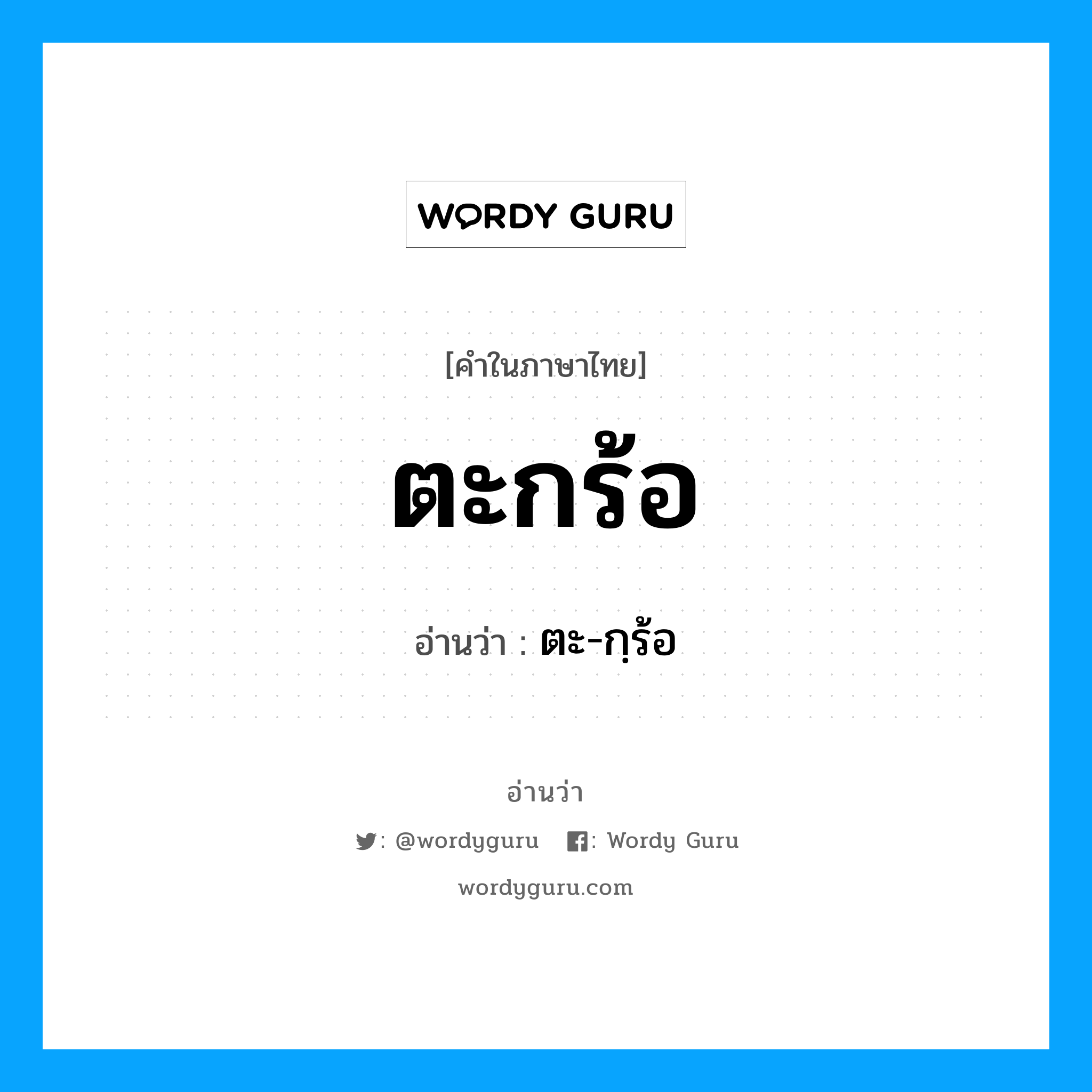 ตะกร้อ อ่านว่า?, คำในภาษาไทย ตะกร้อ อ่านว่า ตะ-กฺร้อ