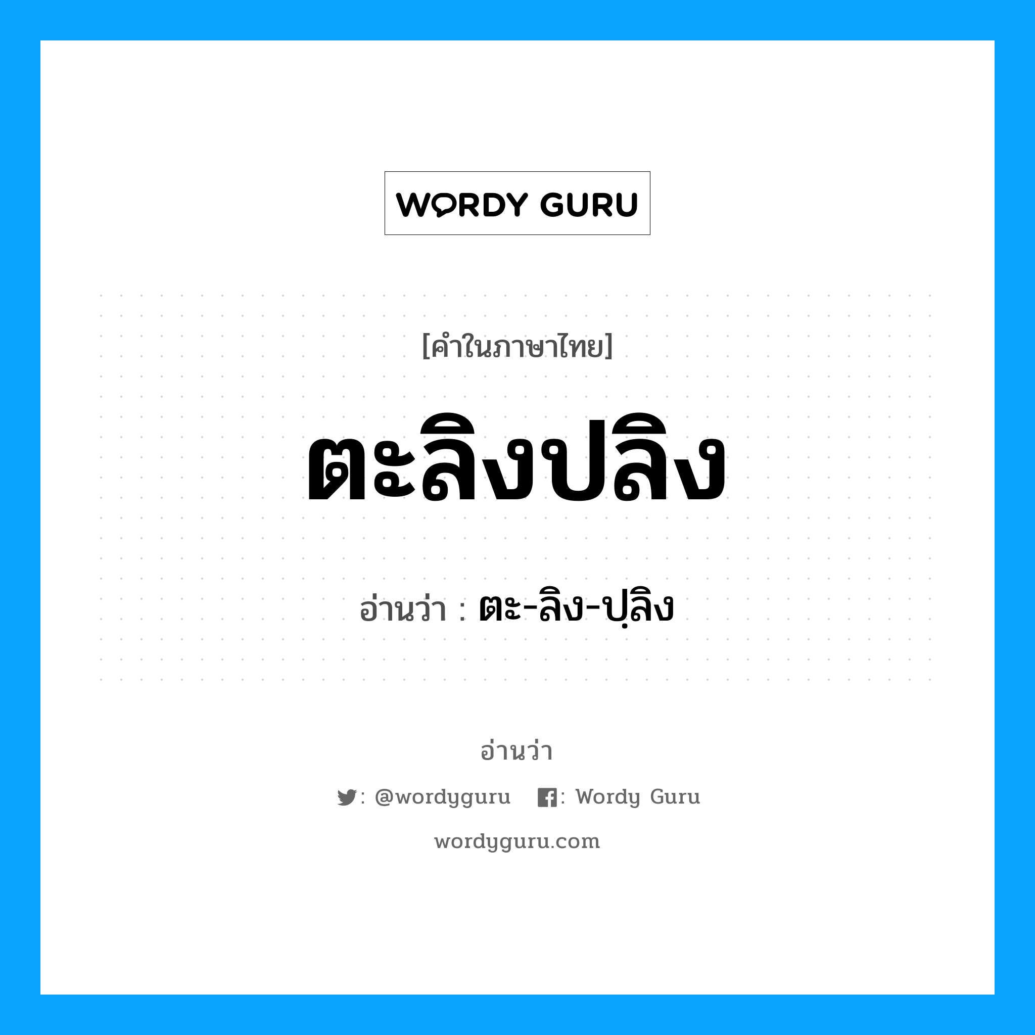 ตะลิงปลิง อ่านว่า?, คำในภาษาไทย ตะลิงปลิง อ่านว่า ตะ-ลิง-ปฺลิง