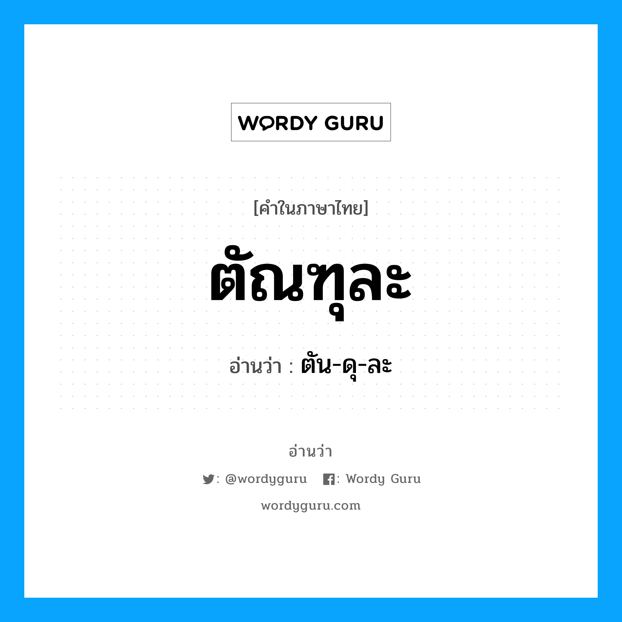 ตัณฑุละ อ่านว่า?, คำในภาษาไทย ตัณฑุละ อ่านว่า ตัน-ดุ-ละ