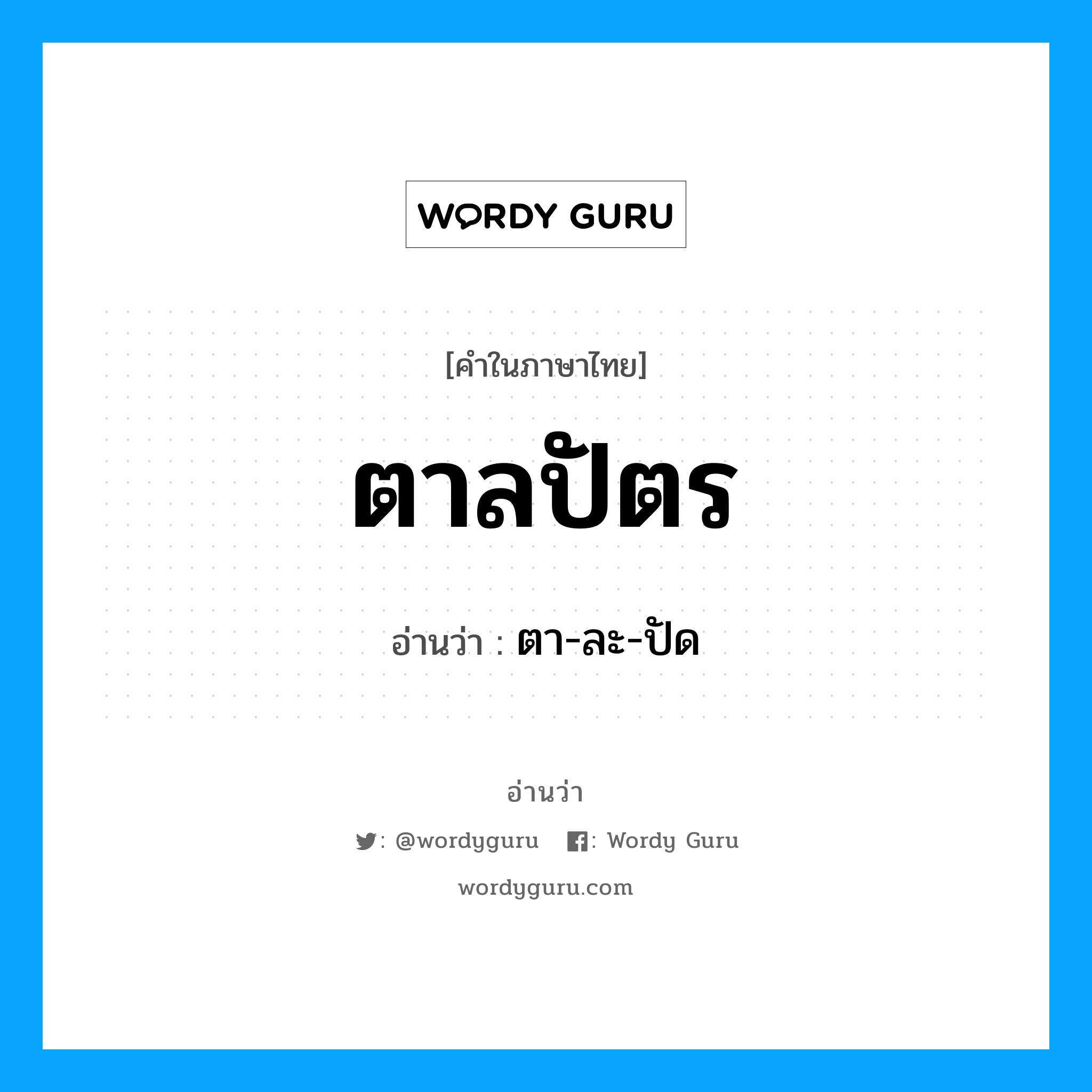 ตาลปัตร อ่านว่า?, คำในภาษาไทย ตาลปัตร อ่านว่า ตา-ละ-ปัด