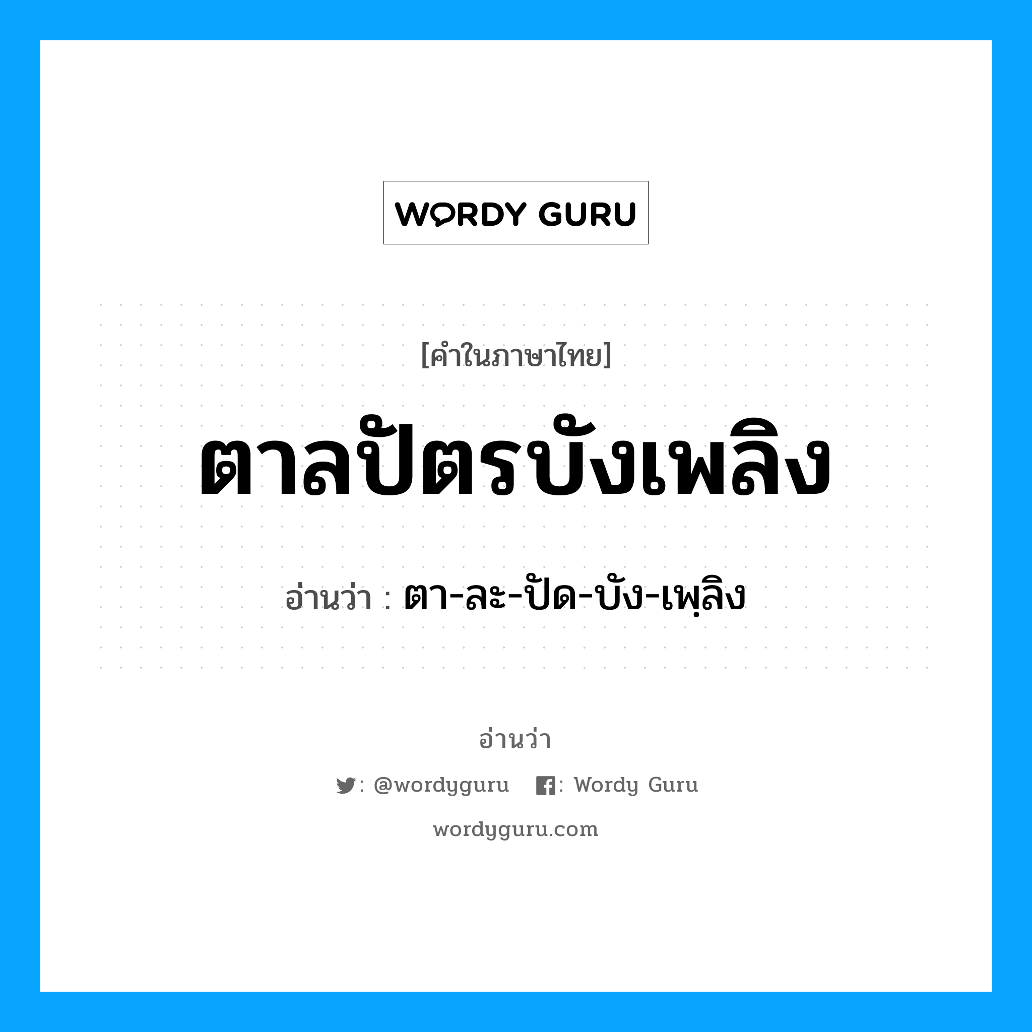 ตาลปัตรบังเพลิง อ่านว่า?, คำในภาษาไทย ตาลปัตรบังเพลิง อ่านว่า ตา-ละ-ปัด-บัง-เพฺลิง