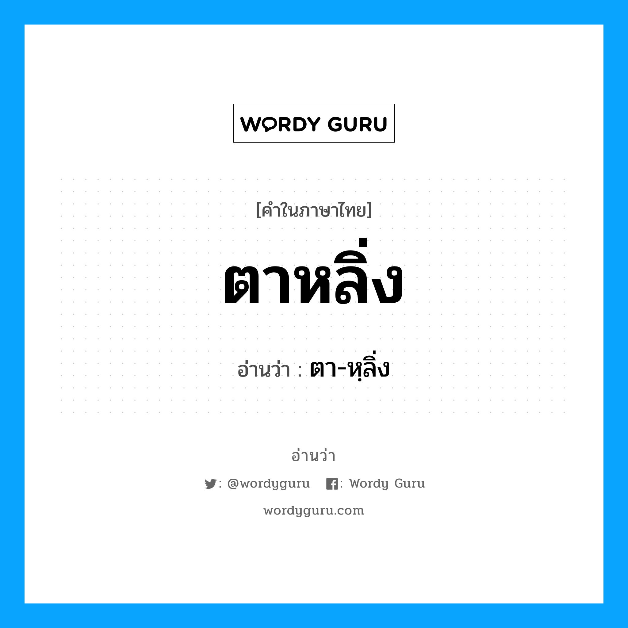 ตาหลิ่ง อ่านว่า?, คำในภาษาไทย ตาหลิ่ง อ่านว่า ตา-หฺลิ่ง