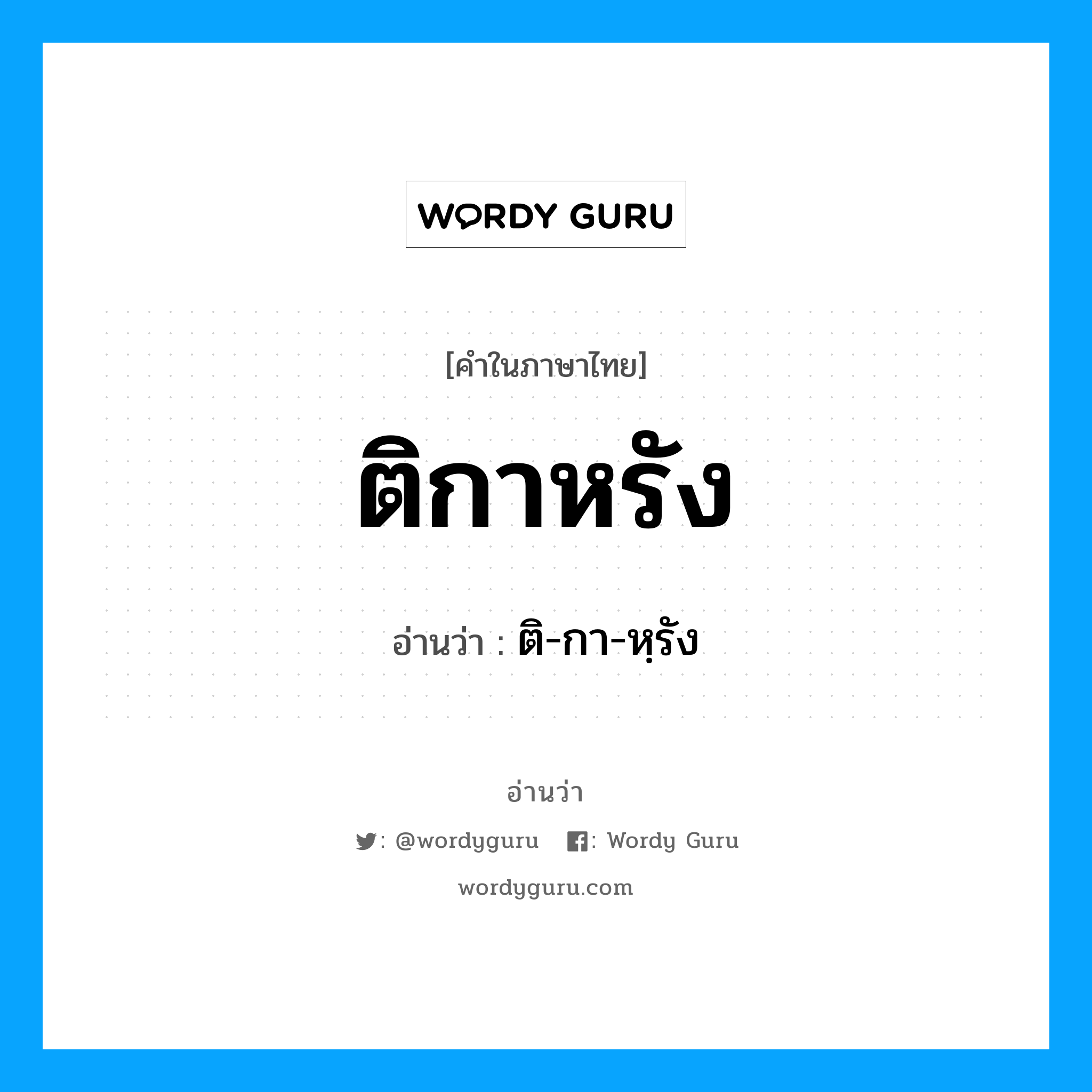 ติกาหรัง อ่านว่า?, คำในภาษาไทย ติกาหรัง อ่านว่า ติ-กา-หฺรัง