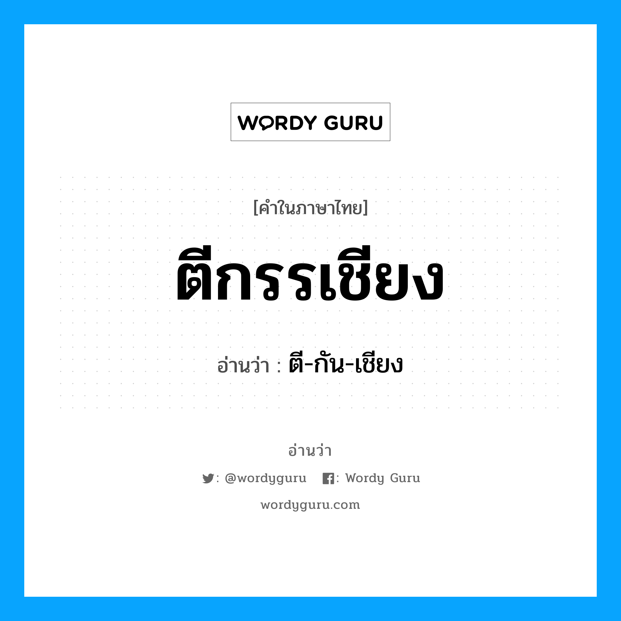 ตีกรรเชียง อ่านว่า?, คำในภาษาไทย ตีกรรเชียง อ่านว่า ตี-กัน-เชียง