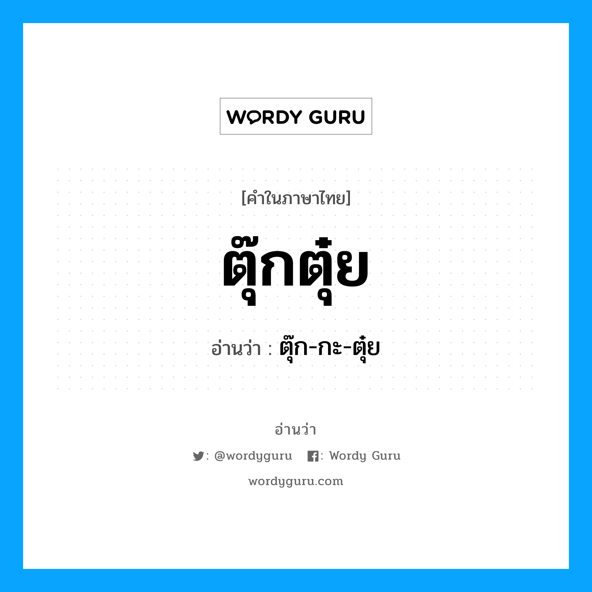 ตุ๊กตุ๋ย อ่านว่า?, คำในภาษาไทย ตุ๊กตุ๋ย อ่านว่า ตุ๊ก-กะ-ตุ๋ย