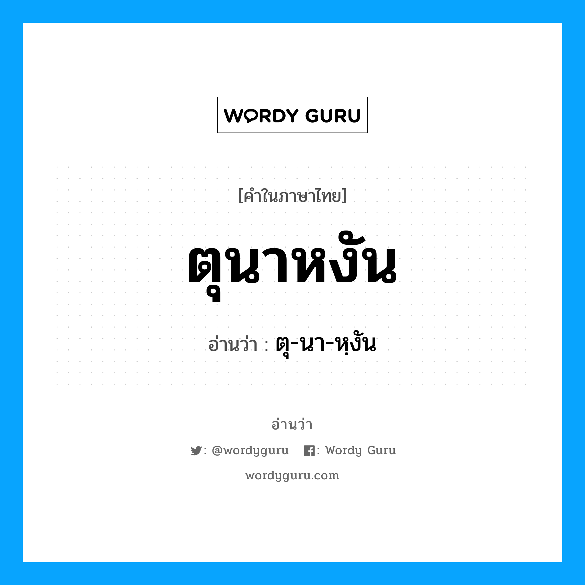 ตุนาหงัน อ่านว่า?, คำในภาษาไทย ตุนาหงัน อ่านว่า ตุ-นา-หฺงัน