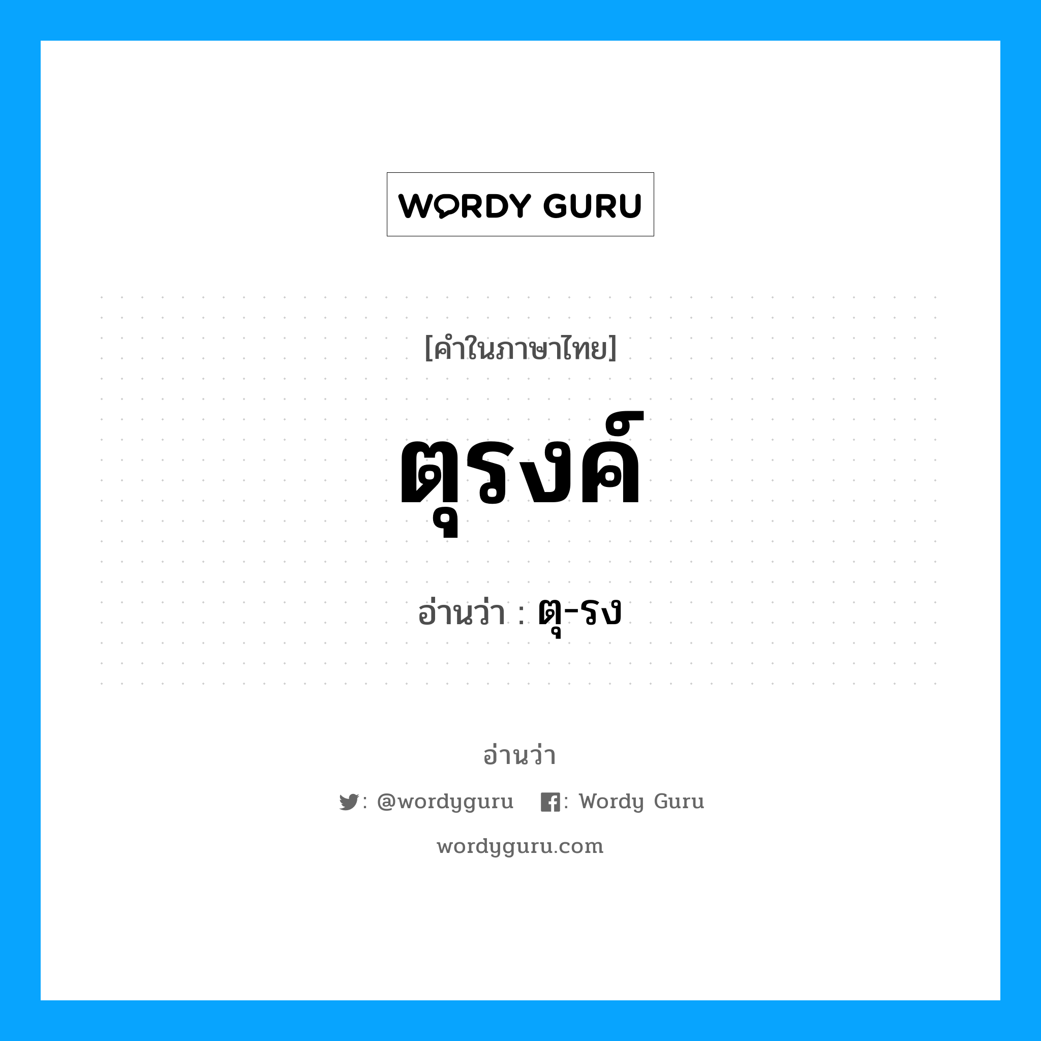 ตุรงค์ อ่านว่า?, คำในภาษาไทย ตุรงค์ อ่านว่า ตุ-รง