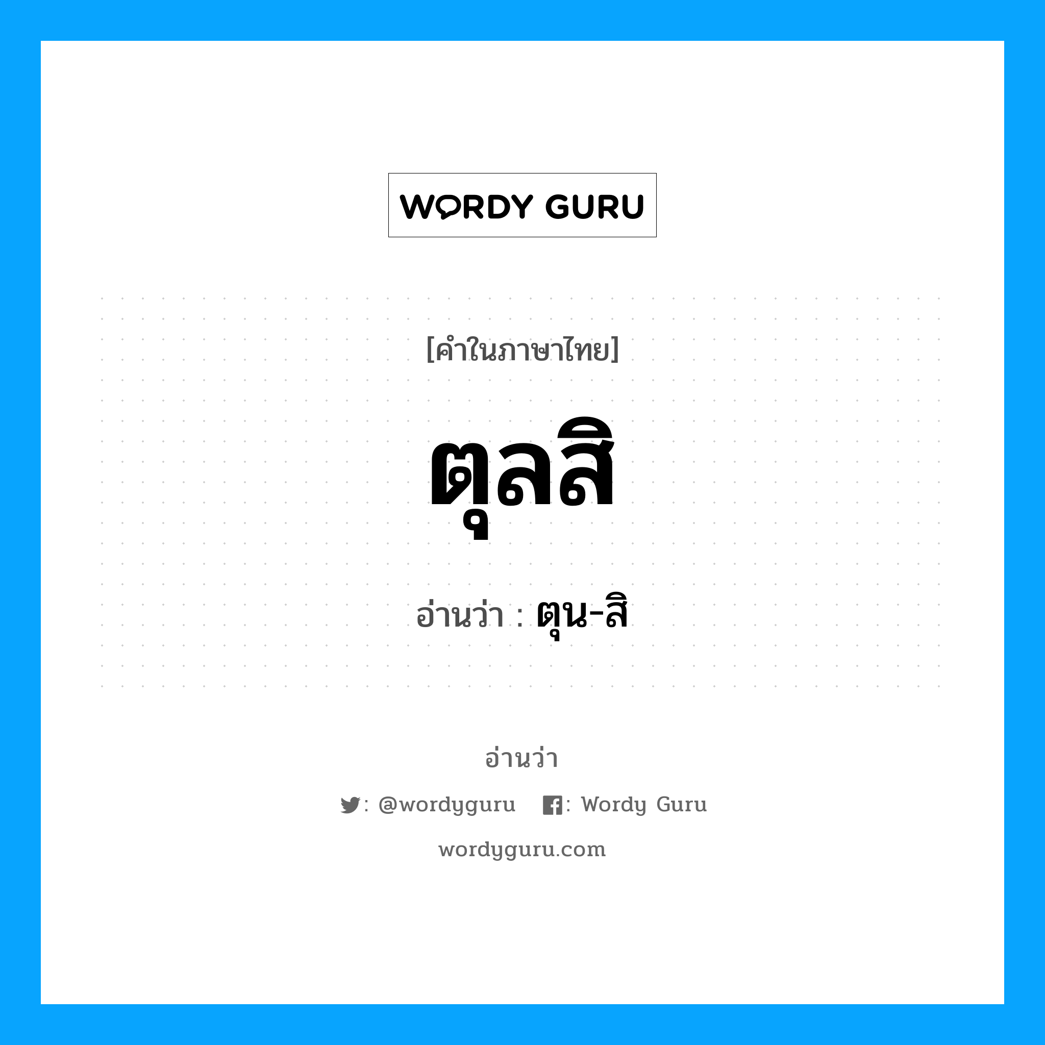 ตุลสิ อ่านว่า?, คำในภาษาไทย ตุลสิ อ่านว่า ตุน-สิ