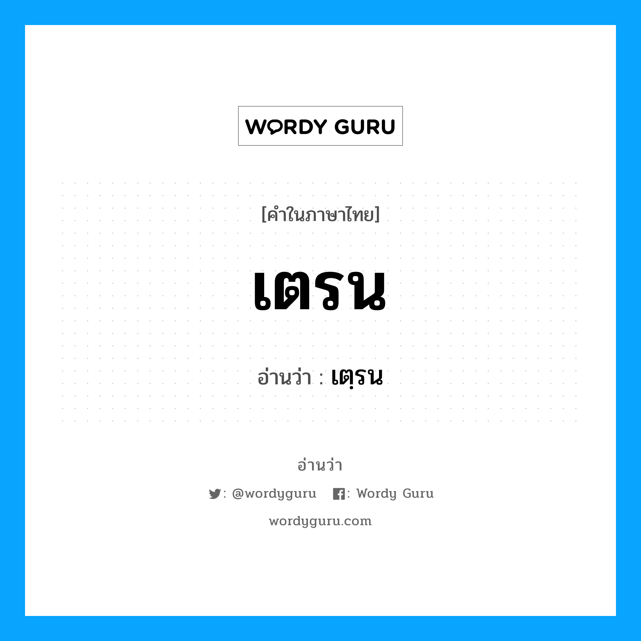 เตรน อ่านว่า?, คำในภาษาไทย เตรน อ่านว่า เตฺรน