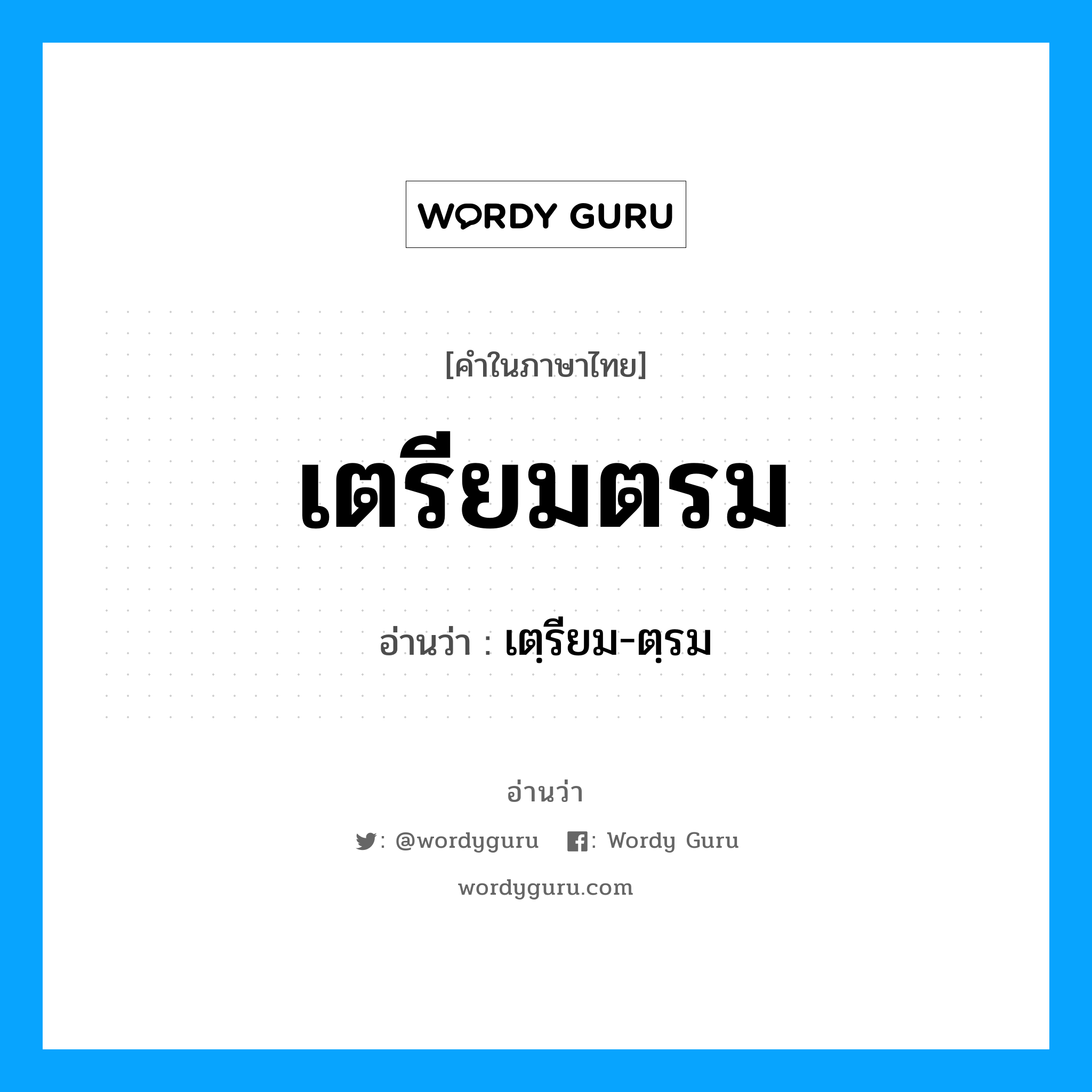 เตรียมตรม อ่านว่า?, คำในภาษาไทย เตรียมตรม อ่านว่า เตฺรียม-ตฺรม