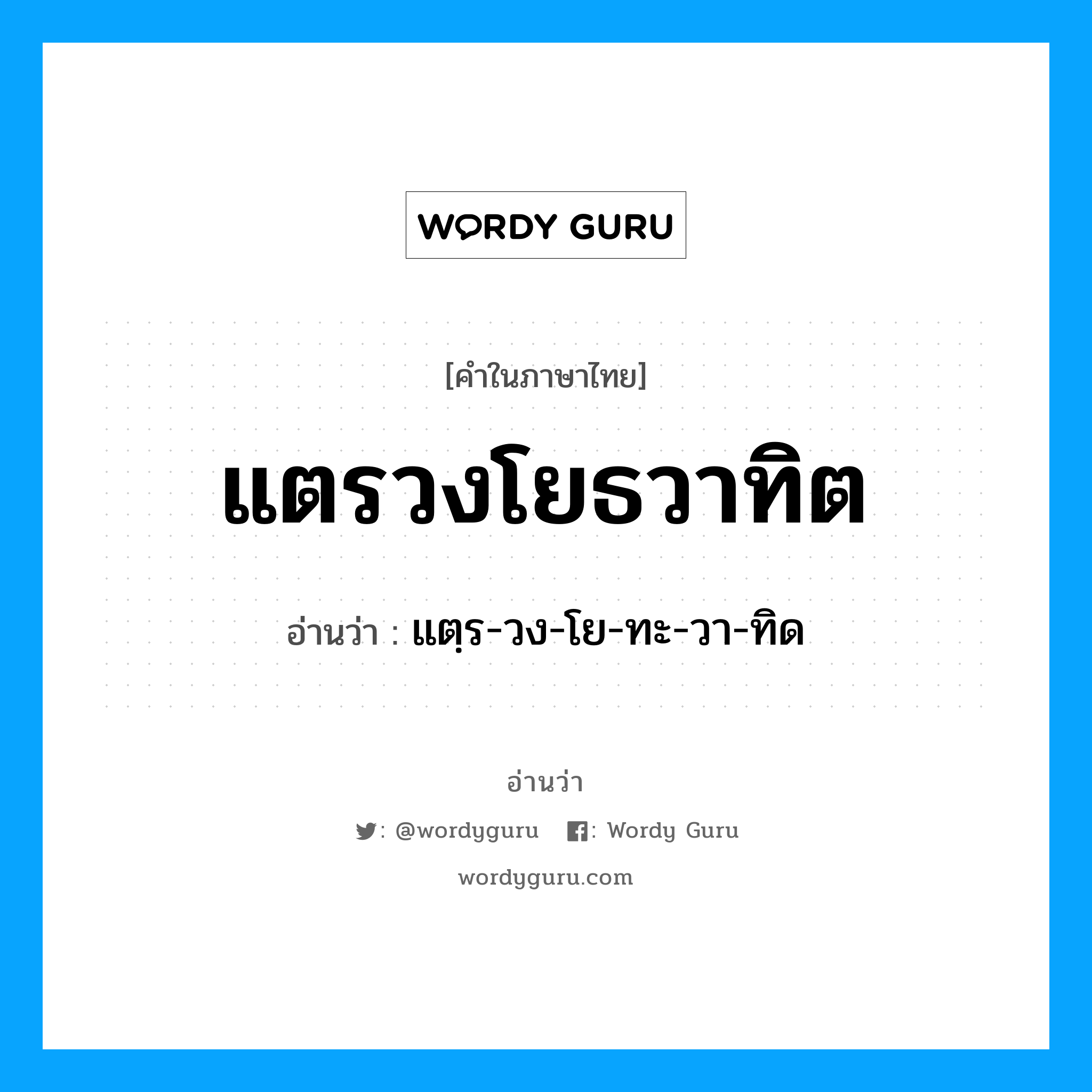 แตรวงโยธวาทิต อ่านว่า?, คำในภาษาไทย แตรวงโยธวาทิต อ่านว่า แตฺร-วง-โย-ทะ-วา-ทิด