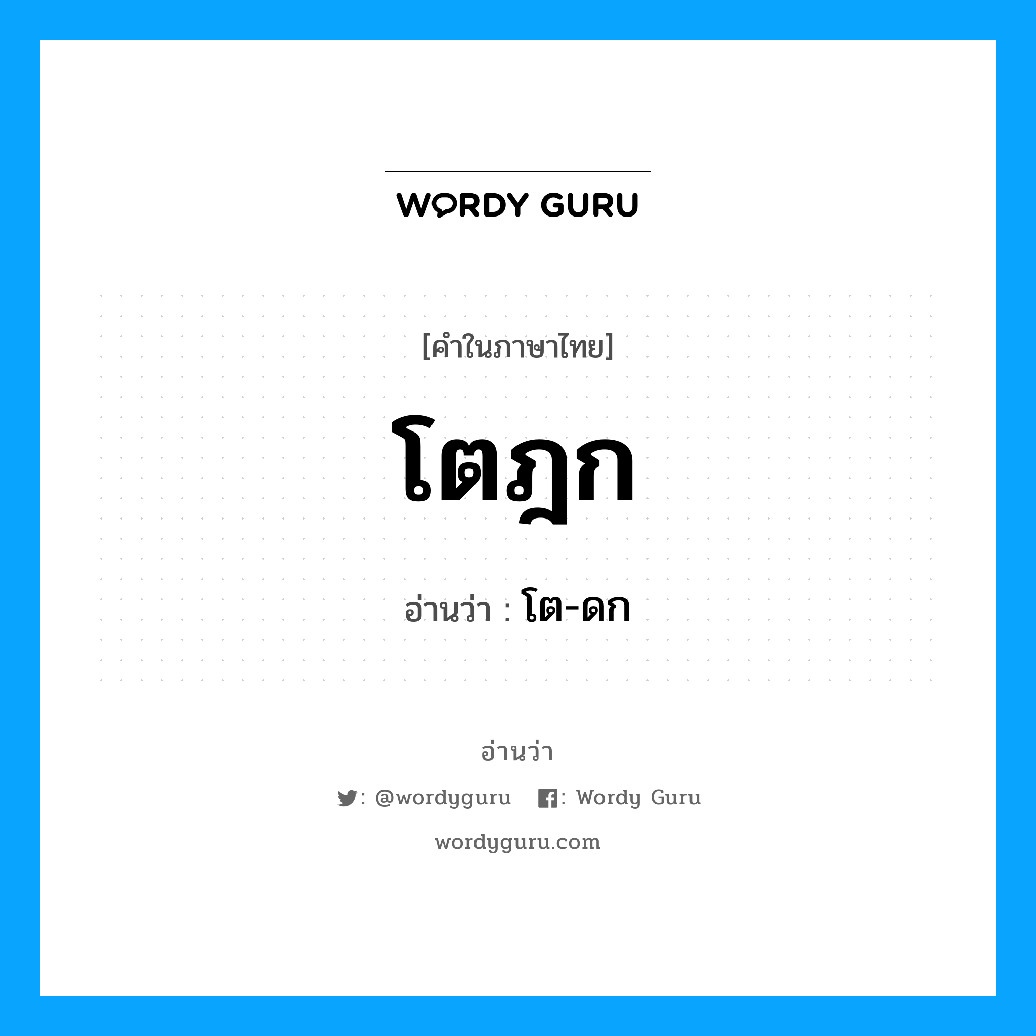 โตฎก อ่านว่า?, คำในภาษาไทย โตฎก อ่านว่า โต-ดก