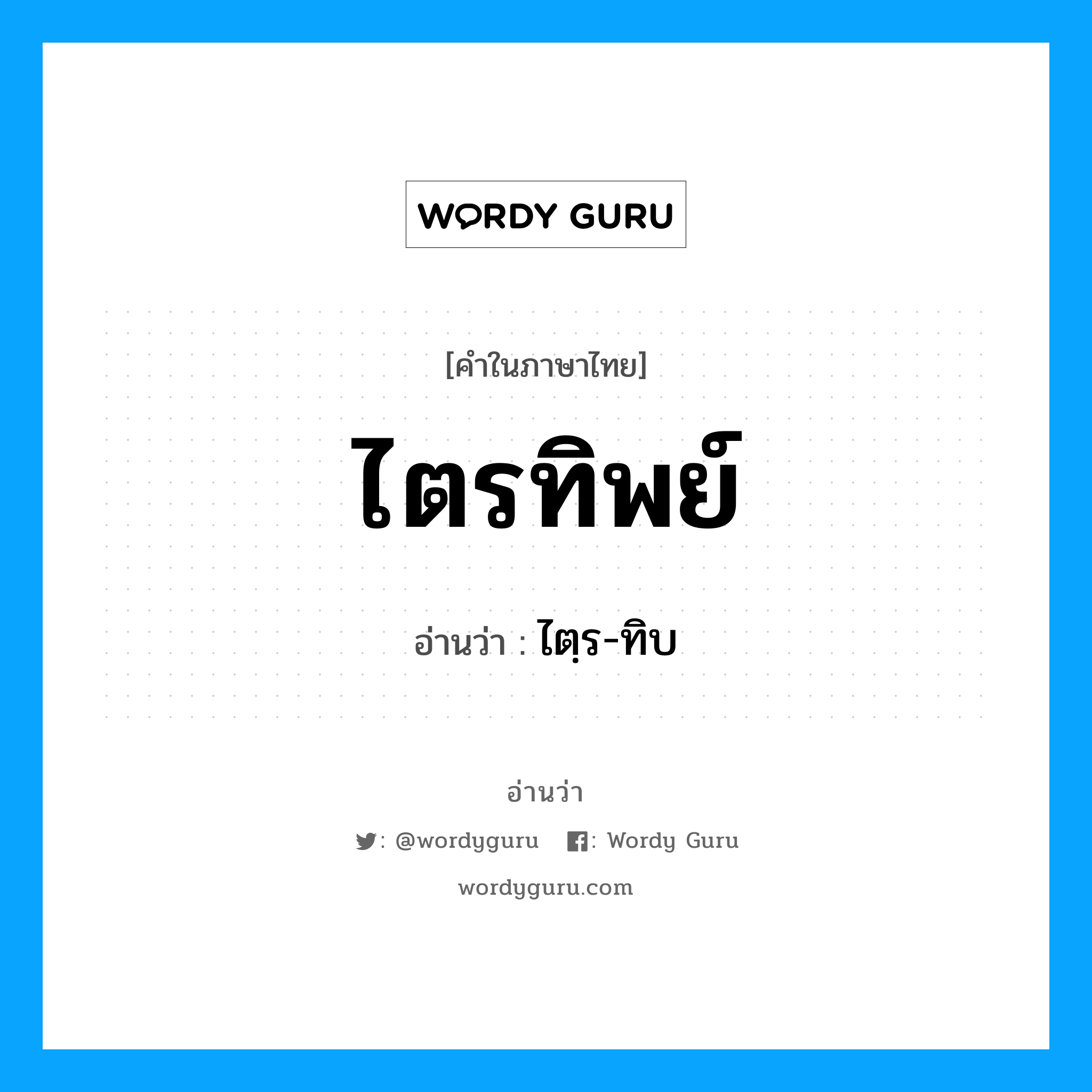 ไตรทิพย์ อ่านว่า?, คำในภาษาไทย ไตรทิพย์ อ่านว่า ไตฺร-ทิบ