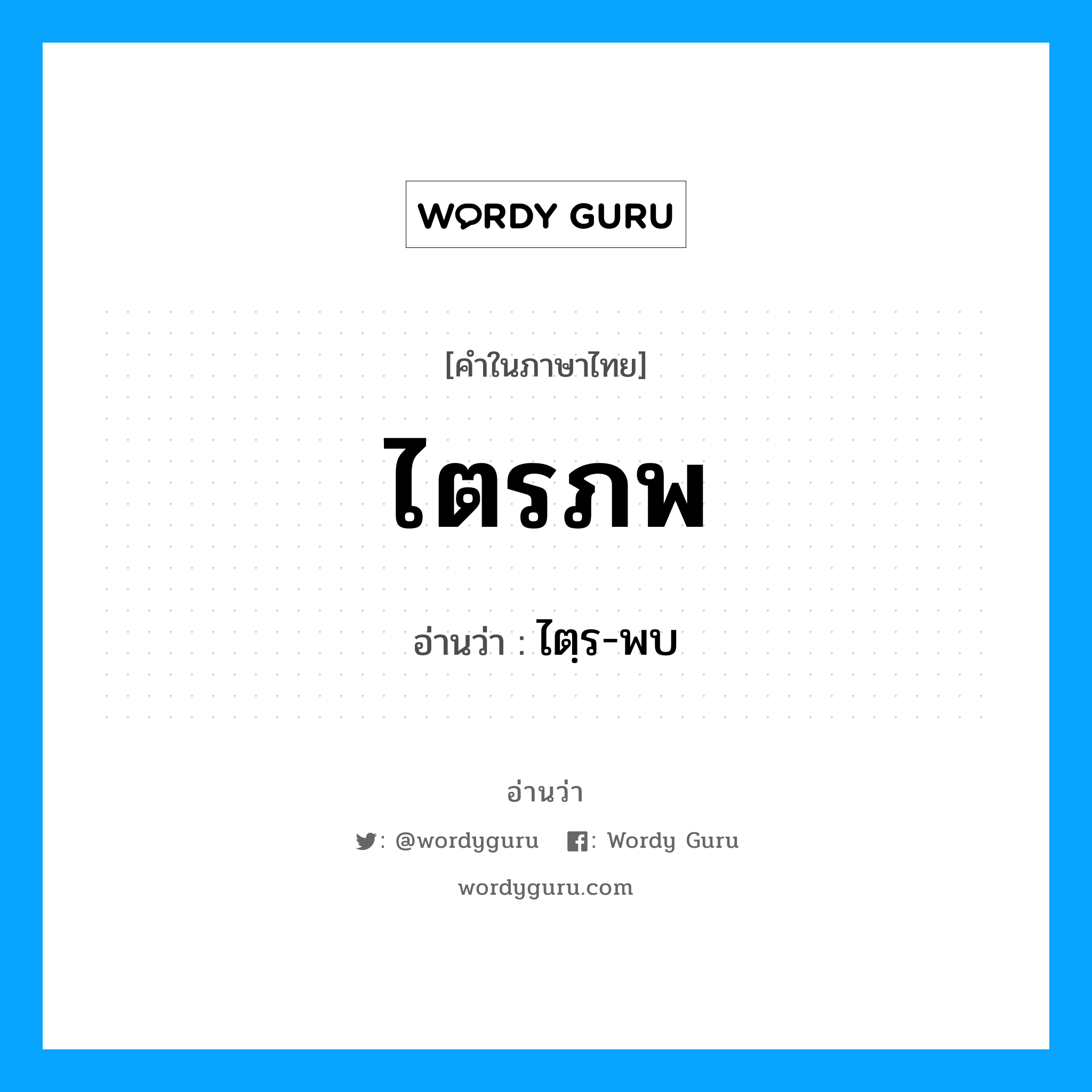 ไตรภพ อ่านว่า?, คำในภาษาไทย ไตรภพ อ่านว่า ไตฺร-พบ