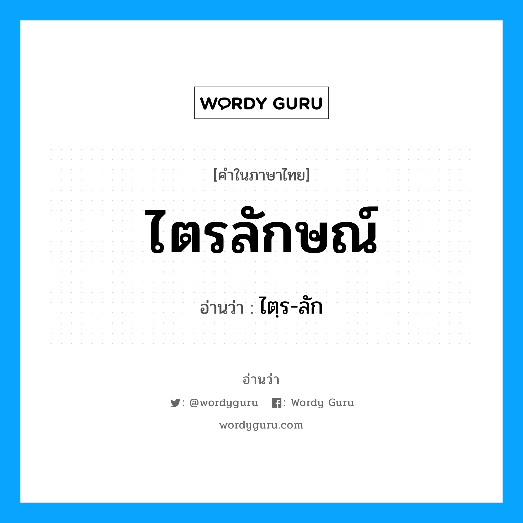 ไตรลักษณ์ อ่านว่า?, คำในภาษาไทย ไตรลักษณ์ อ่านว่า ไตฺร-ลัก