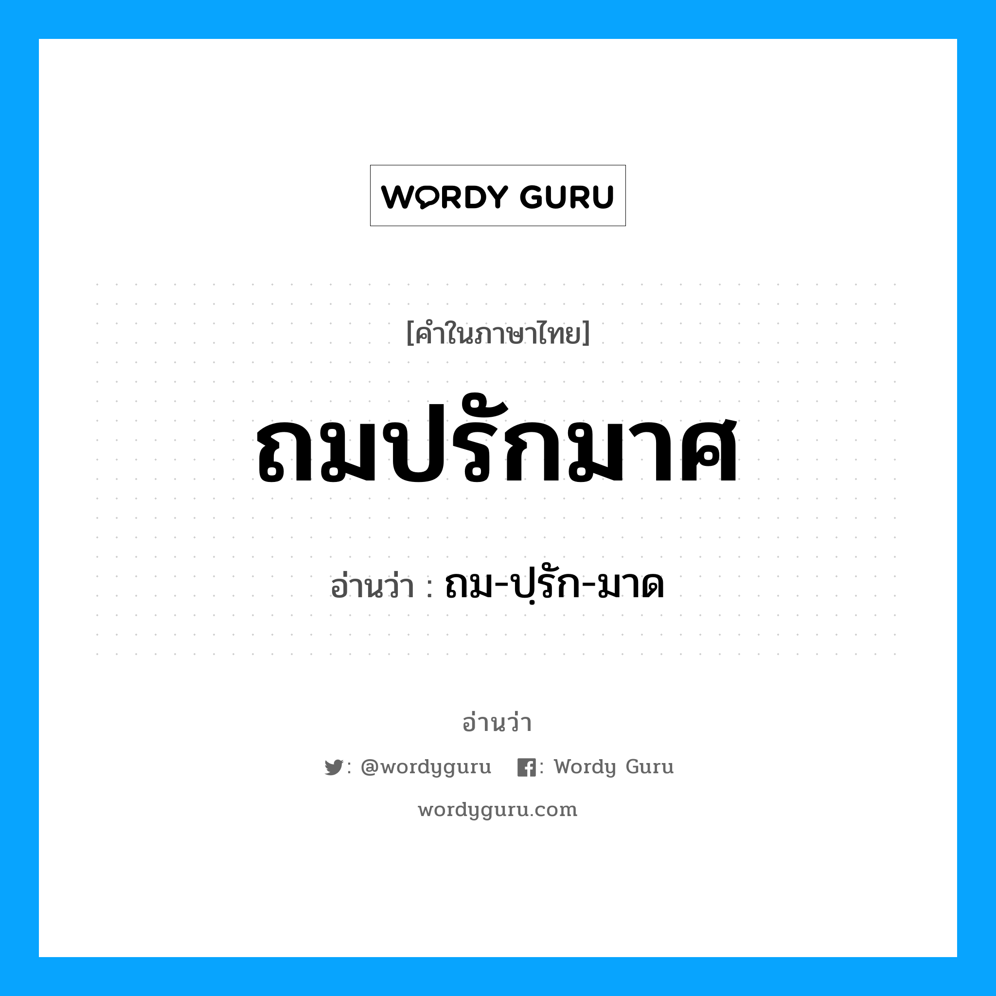 ถมปรักมาศ อ่านว่า?, คำในภาษาไทย ถมปรักมาศ อ่านว่า ถม-ปฺรัก-มาด