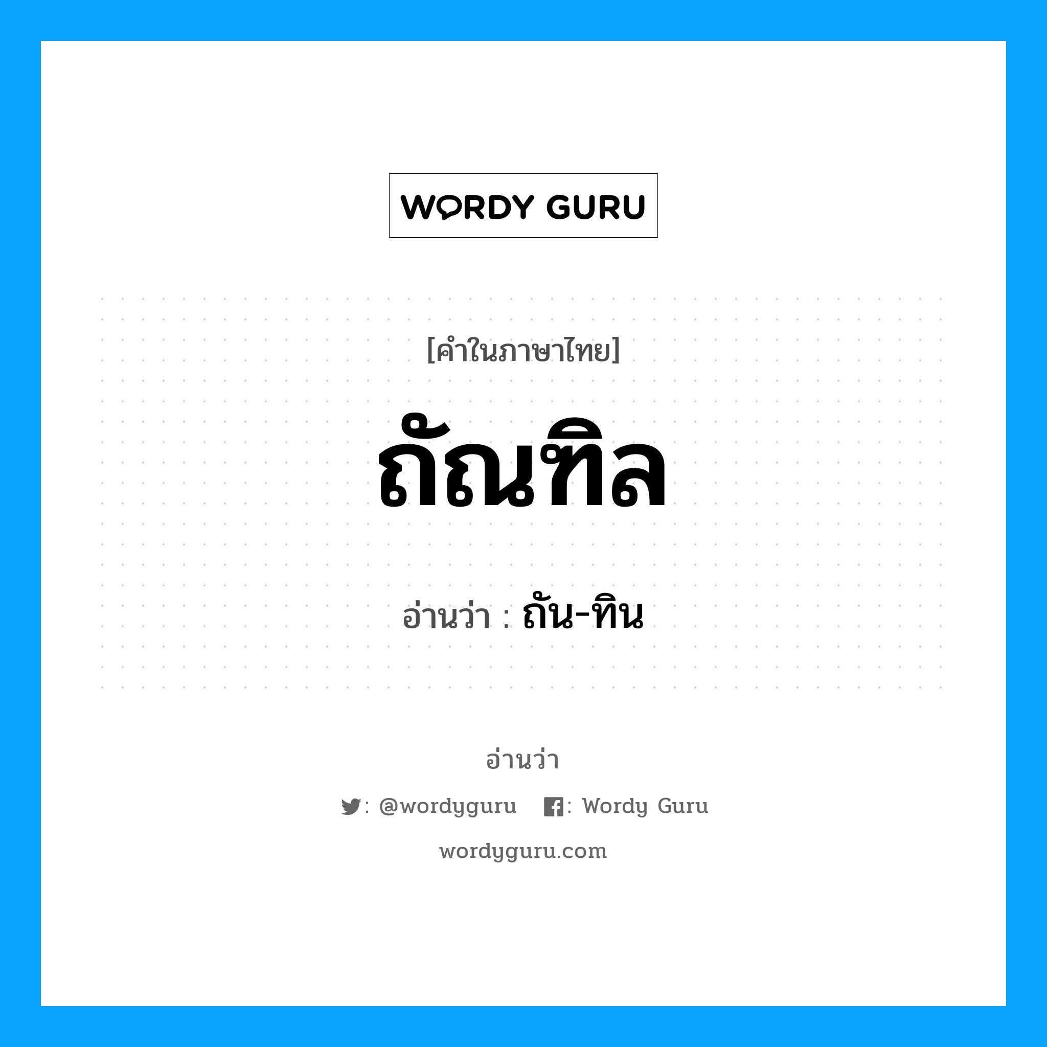 ถัณฑิล อ่านว่า?, คำในภาษาไทย ถัณฑิล อ่านว่า ถัน-ทิน