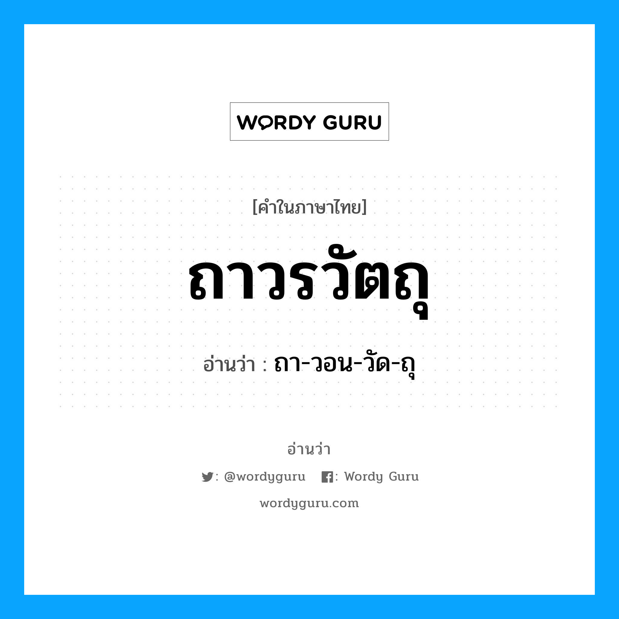 ถาวรวัตถุ อ่านว่า?, คำในภาษาไทย ถาวรวัตถุ อ่านว่า ถา-วอน-วัด-ถุ