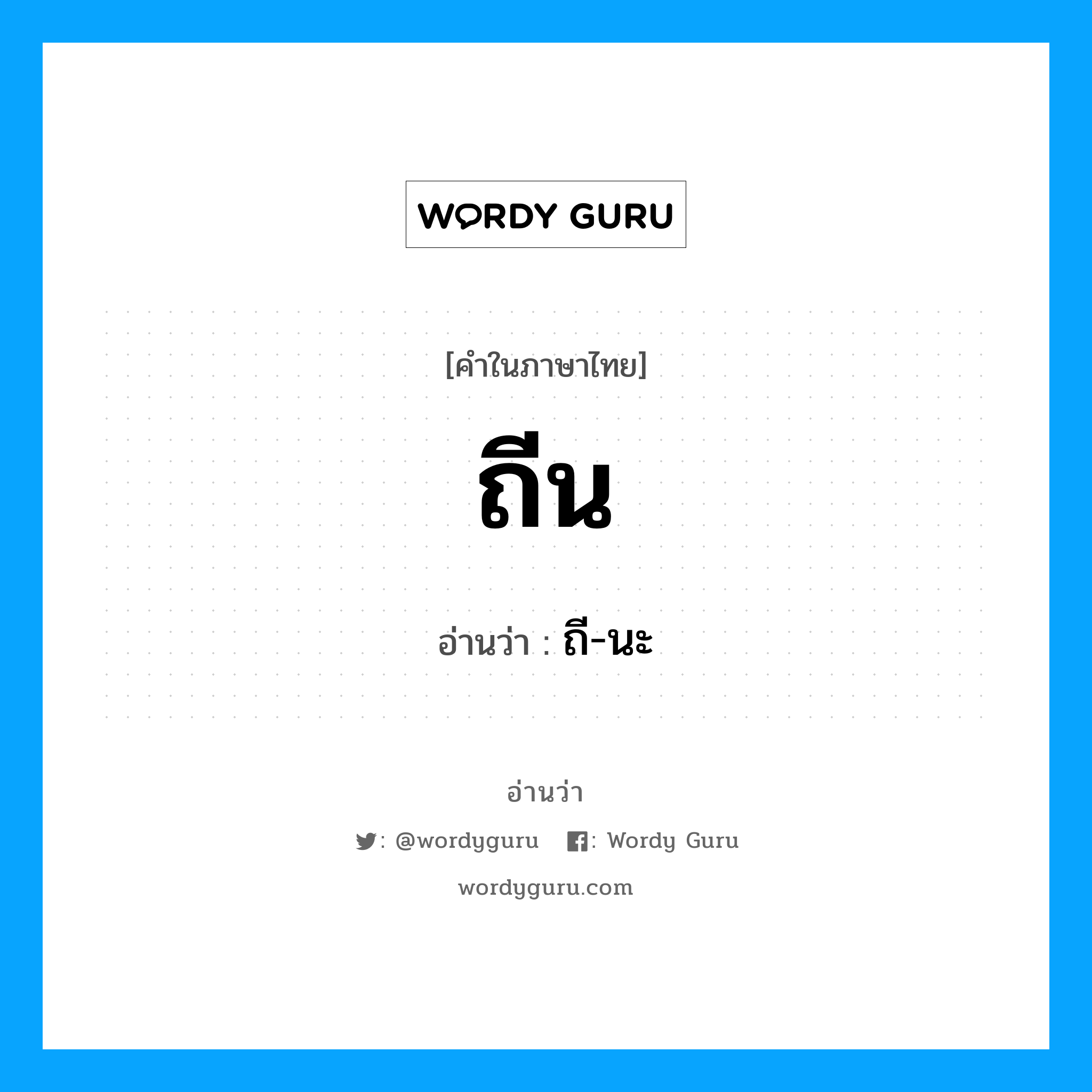 ถีน อ่านว่า?, คำในภาษาไทย ถีน อ่านว่า ถี-นะ