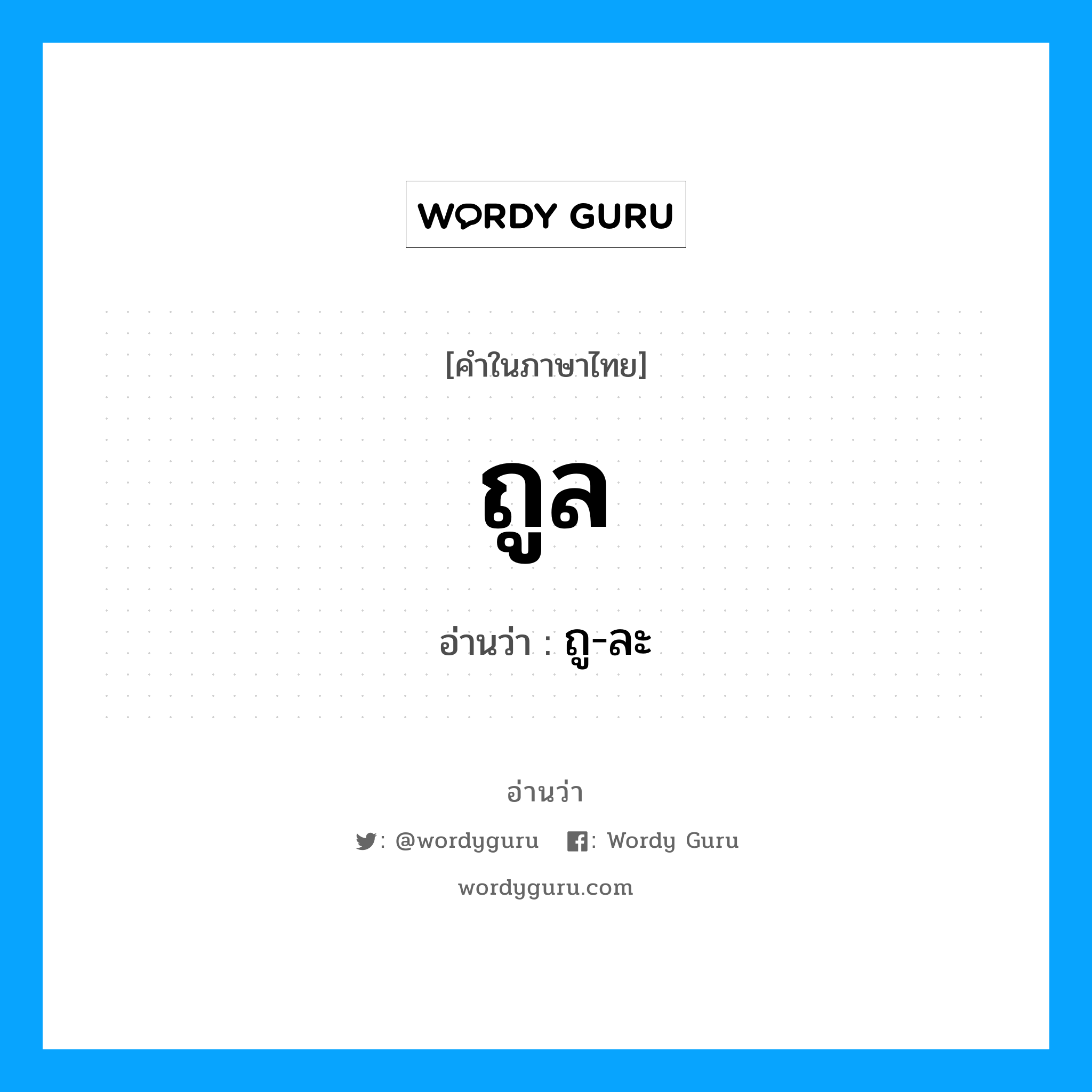 ถูล อ่านว่า?, คำในภาษาไทย ถูล อ่านว่า ถู-ละ