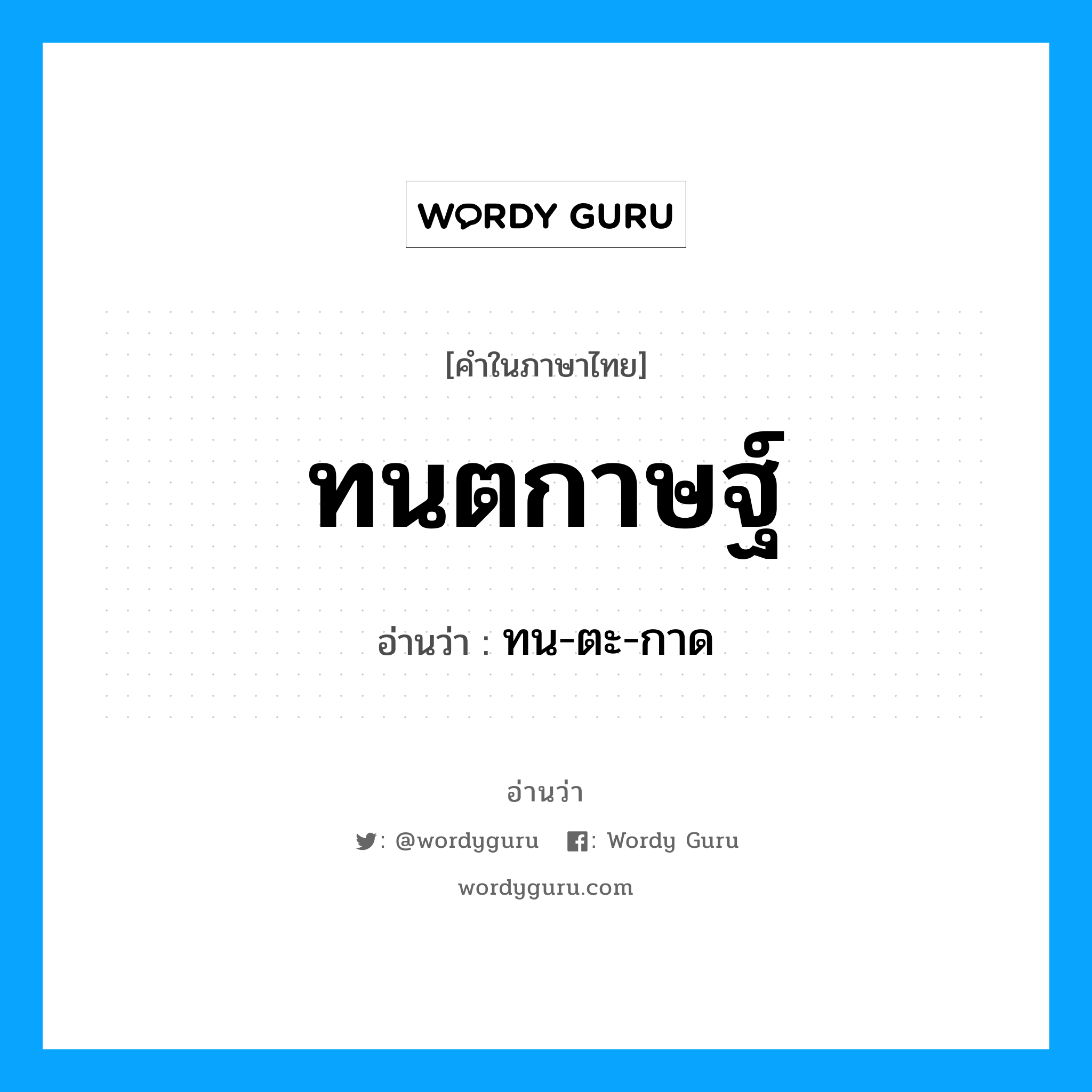 ทนตกาษฐ์ อ่านว่า?, คำในภาษาไทย ทนตกาษฐ์ อ่านว่า ทน-ตะ-กาด