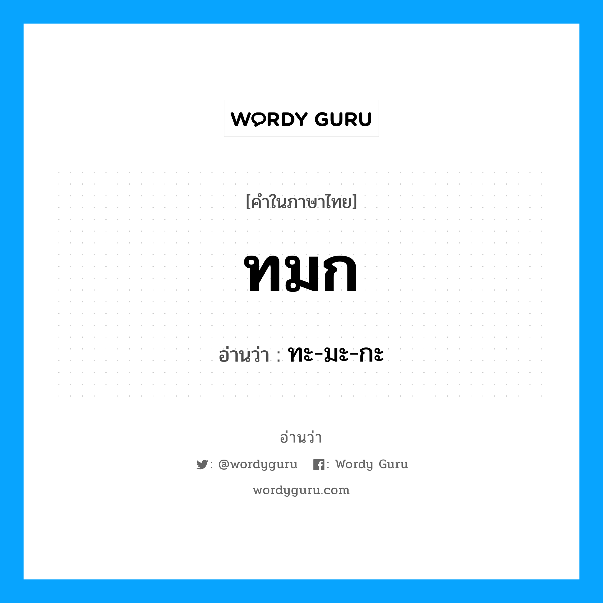 ทมก อ่านว่า?, คำในภาษาไทย ทมก อ่านว่า ทะ-มะ-กะ