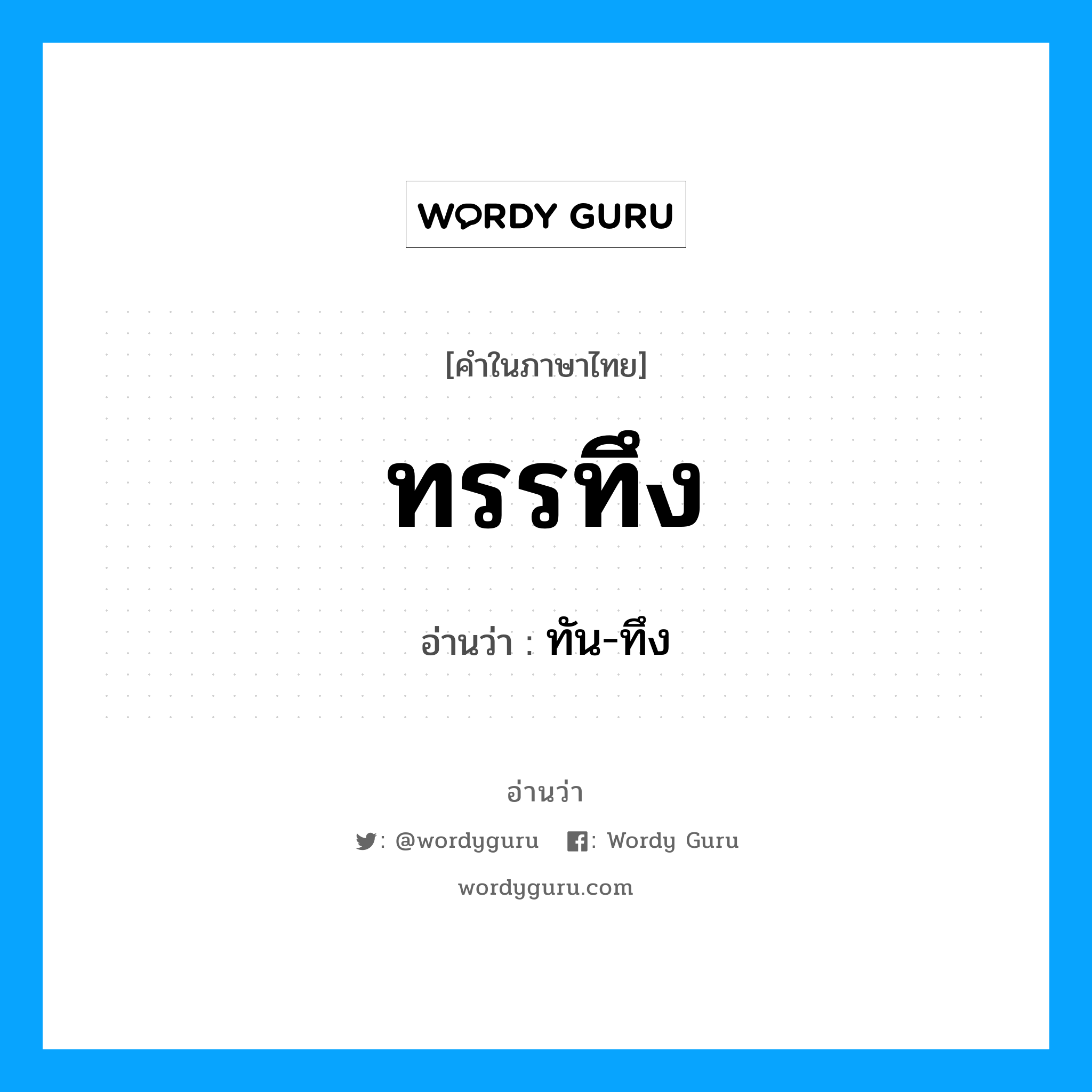 ทรรทึง อ่านว่า?, คำในภาษาไทย ทรรทึง อ่านว่า ทัน-ทึง