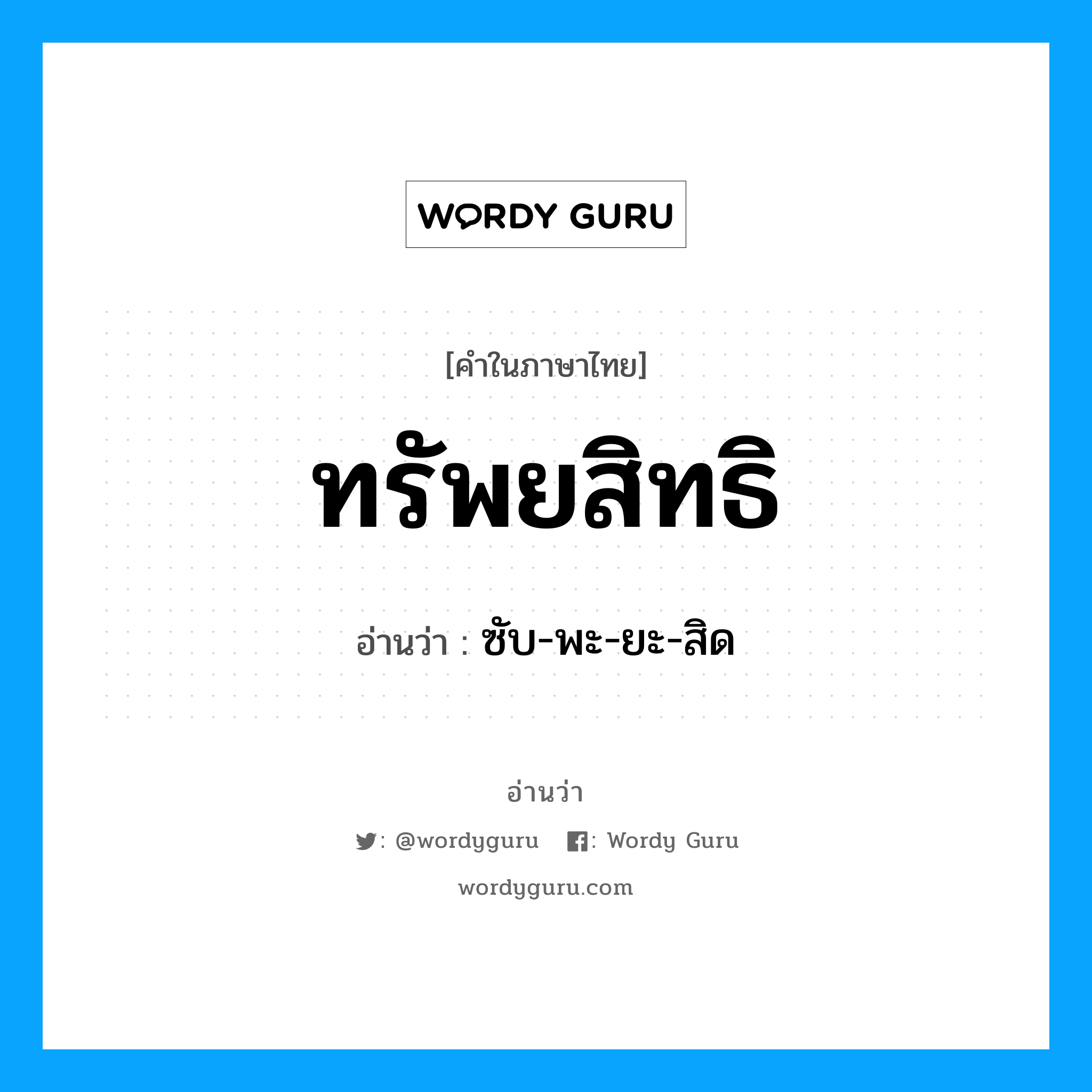 ทรัพยสิทธิ อ่านว่า?, คำในภาษาไทย ทรัพยสิทธิ อ่านว่า ซับ-พะ-ยะ-สิด