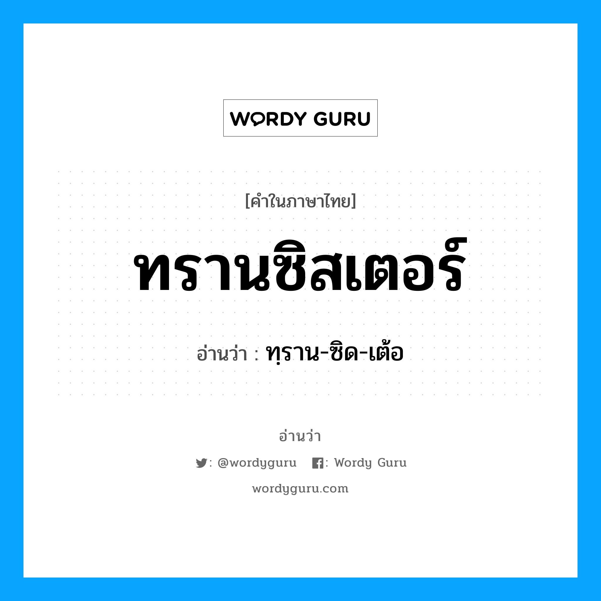 ทรานซิสเตอร์ อ่านว่า?, คำในภาษาไทย ทรานซิสเตอร์ อ่านว่า ทฺราน-ซิด-เต้อ