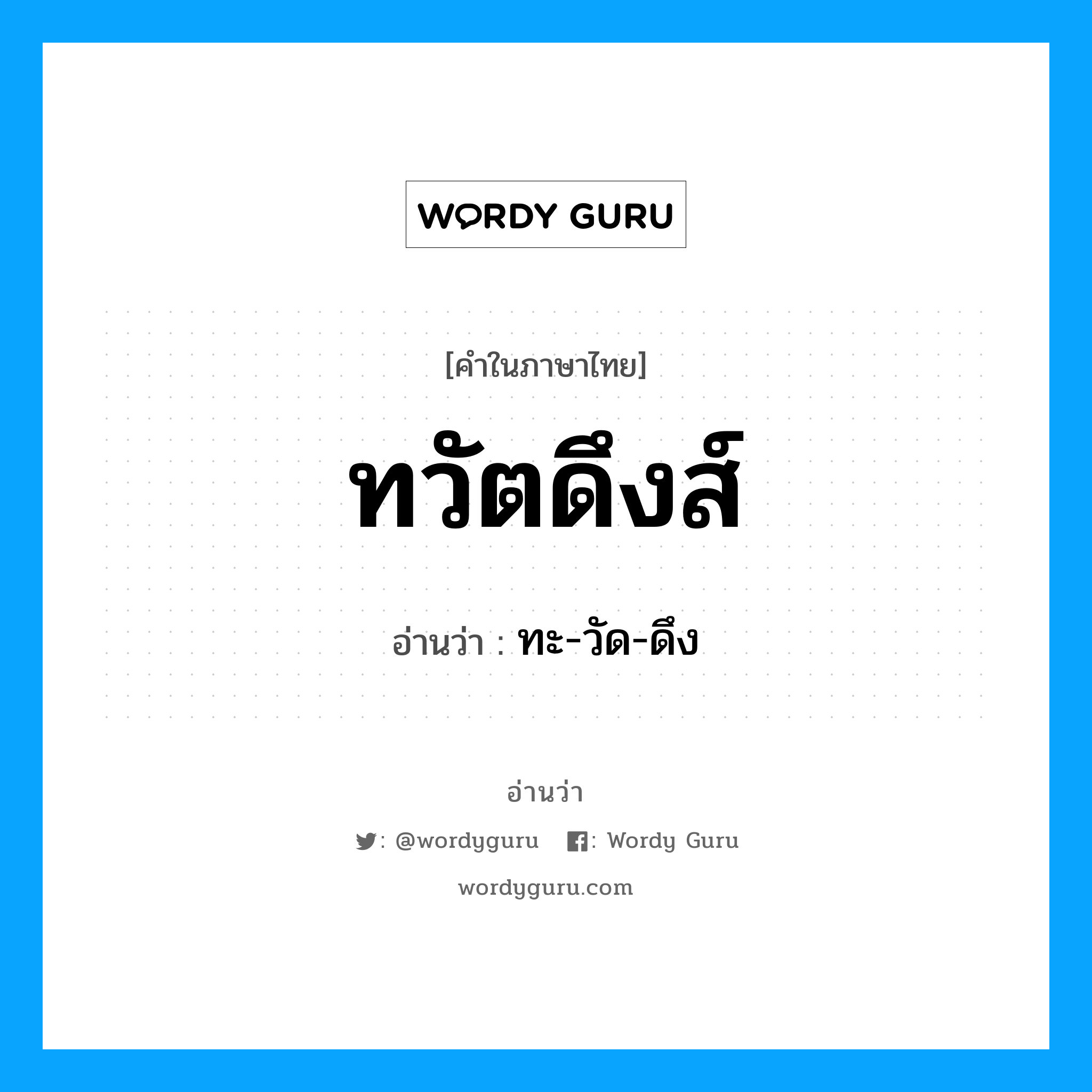 ทวัตดึงส์ อ่านว่า?, คำในภาษาไทย ทวัตดึงส์ อ่านว่า ทะ-วัด-ดึง