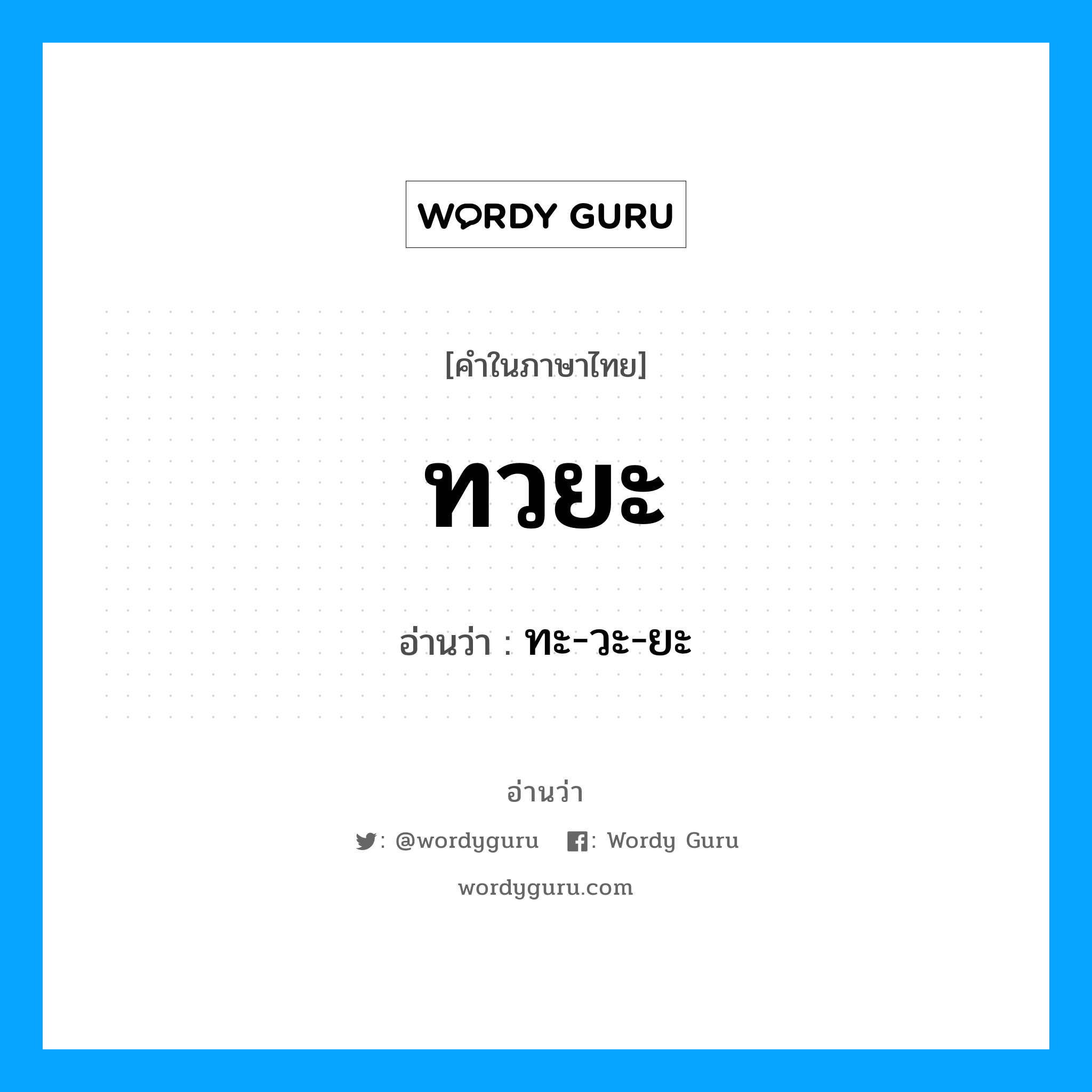 ทวยะ อ่านว่า?, คำในภาษาไทย ทวยะ อ่านว่า ทะ-วะ-ยะ