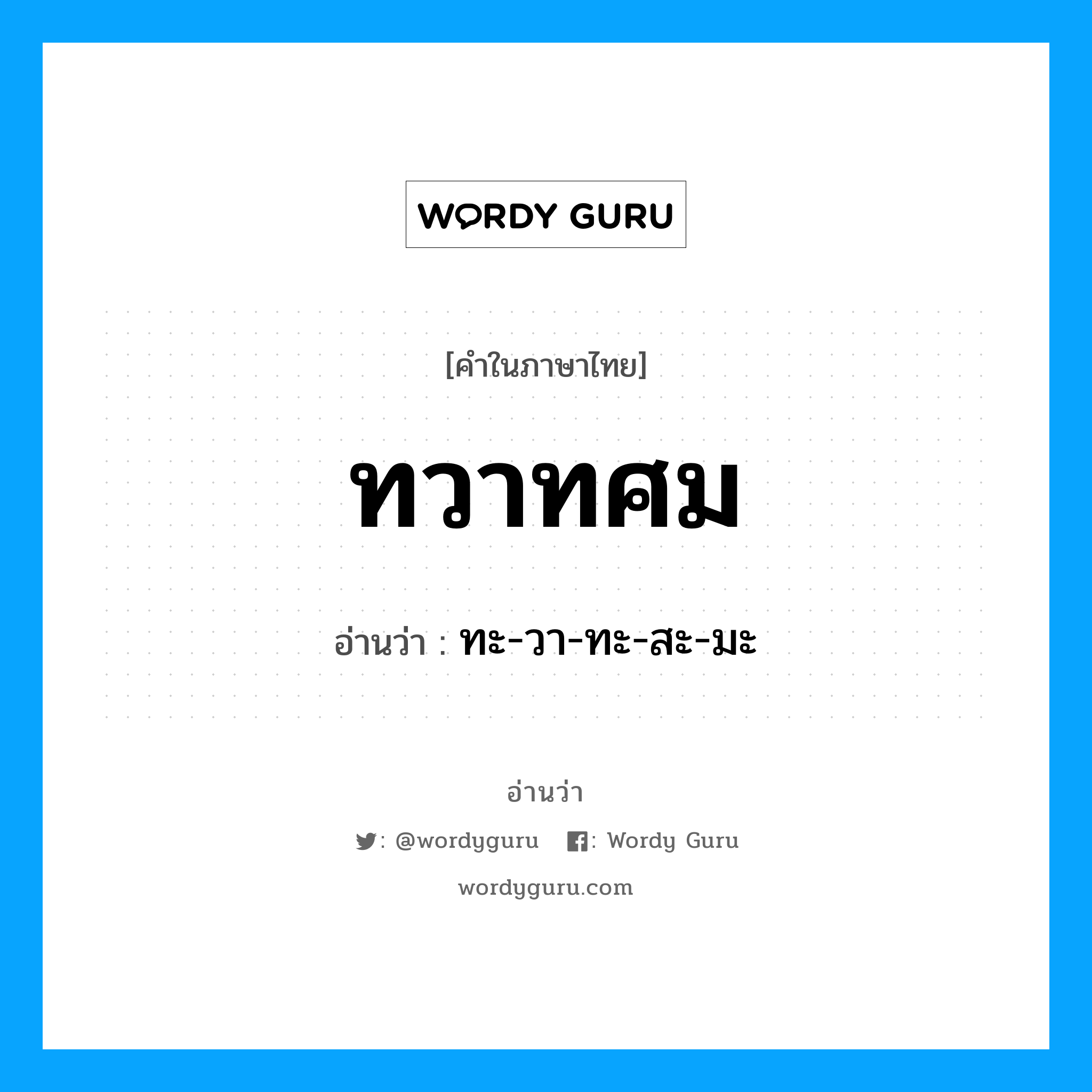 ทวาทศม อ่านว่า?, คำในภาษาไทย ทวาทศม อ่านว่า ทะ-วา-ทะ-สะ-มะ