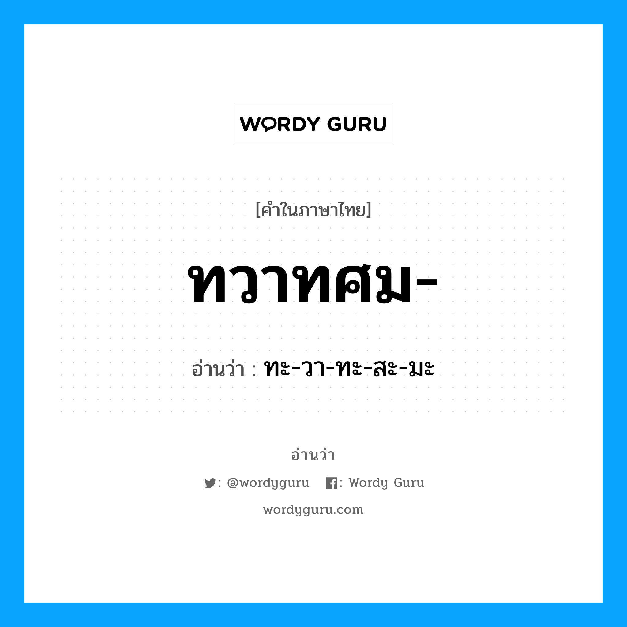 ทวาทศม อ่านว่า?, คำในภาษาไทย ทวาทศม- อ่านว่า ทะ-วา-ทะ-สะ-มะ